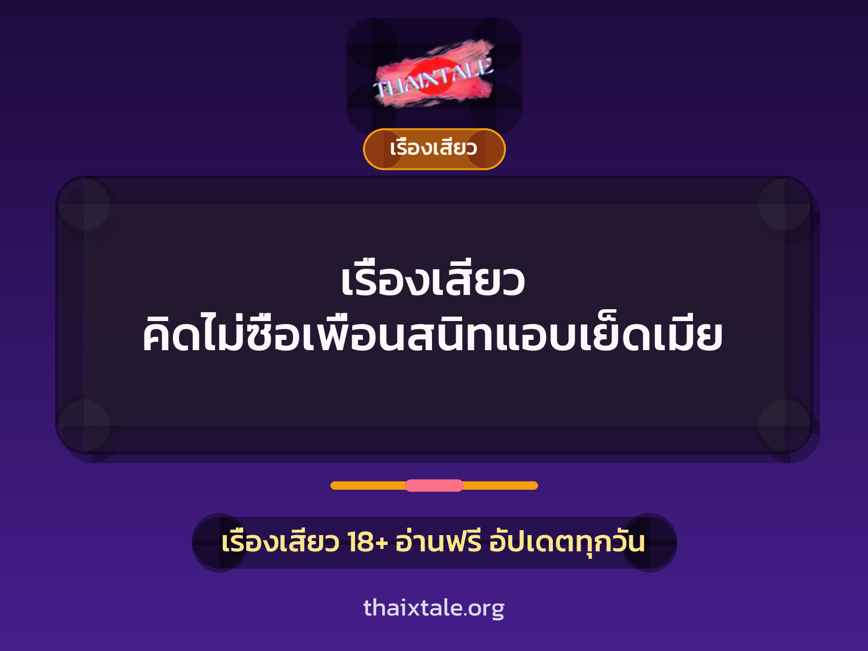 เรื่องเสียว คิดไม่ซื่อเพื่อนสนิทแอบเย็ดเมีย 8 เรื่องเสียว + เรื่องเสียว