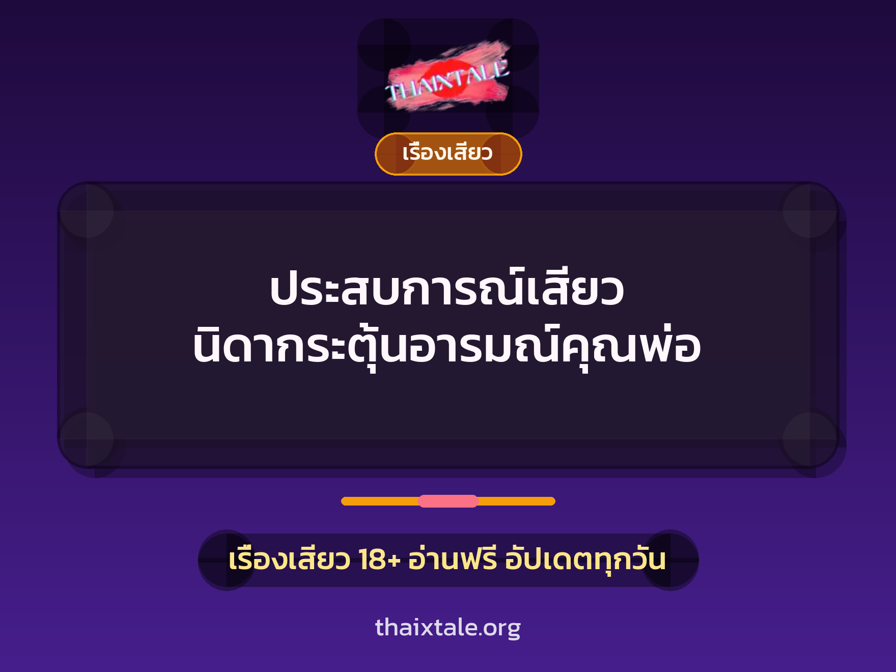 เรื่องเสียว + เรื่องเสียว