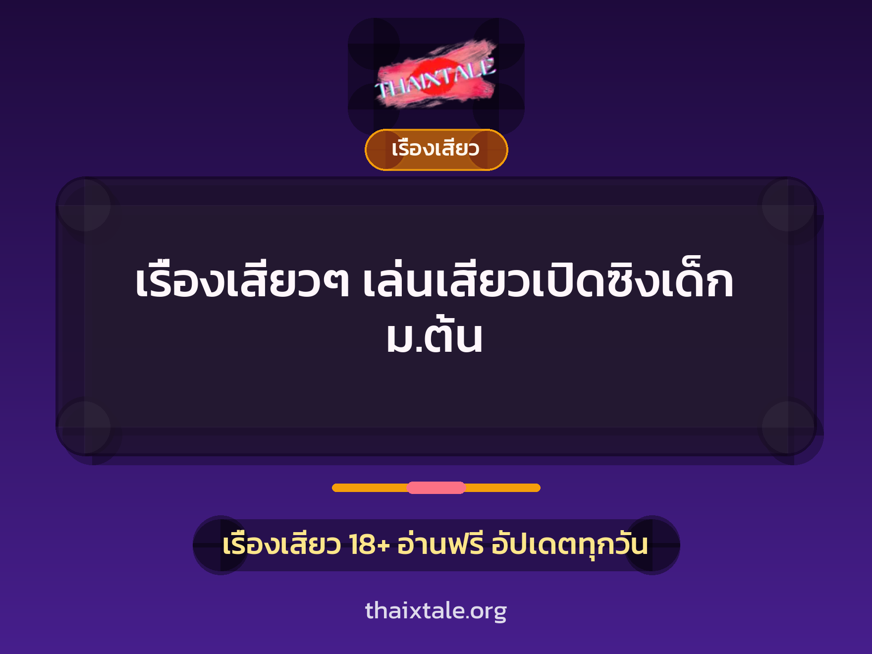 เรื่องเสียว + ชักว่าว