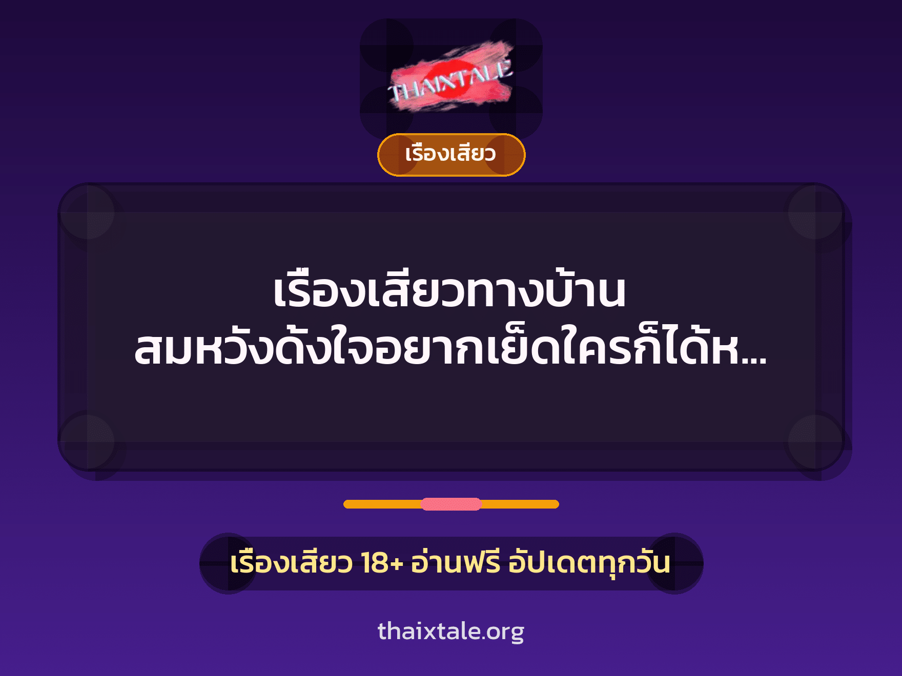 เรื่องเสียว + ควยฝังมุก