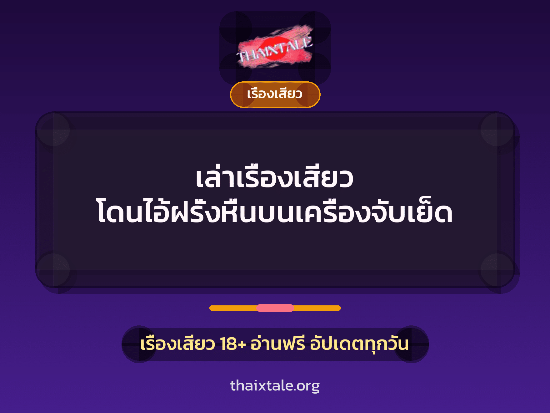 เรื่องเสียว + ควยใหญ่