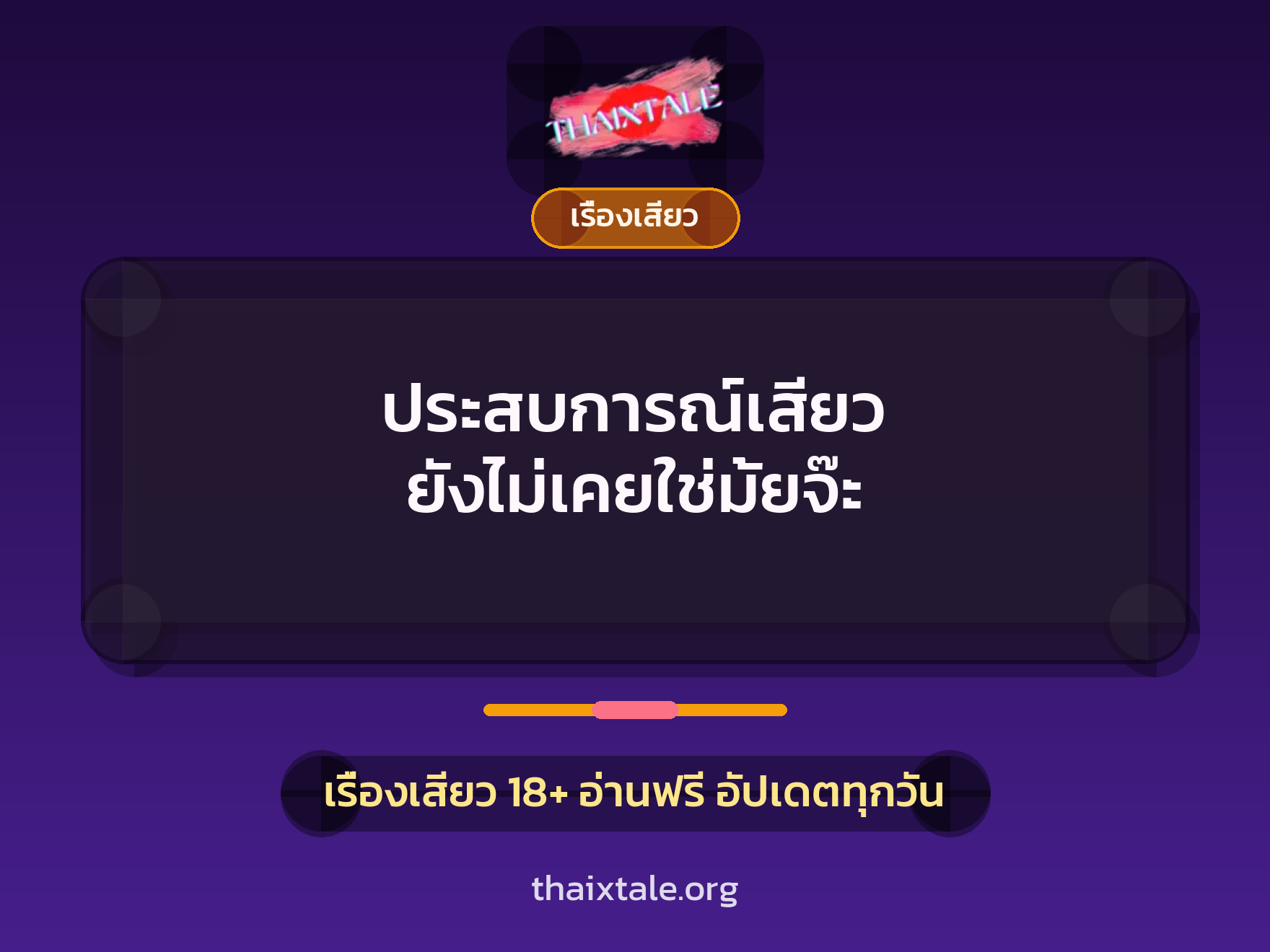 เรื่องเสียว + ชักว่าว