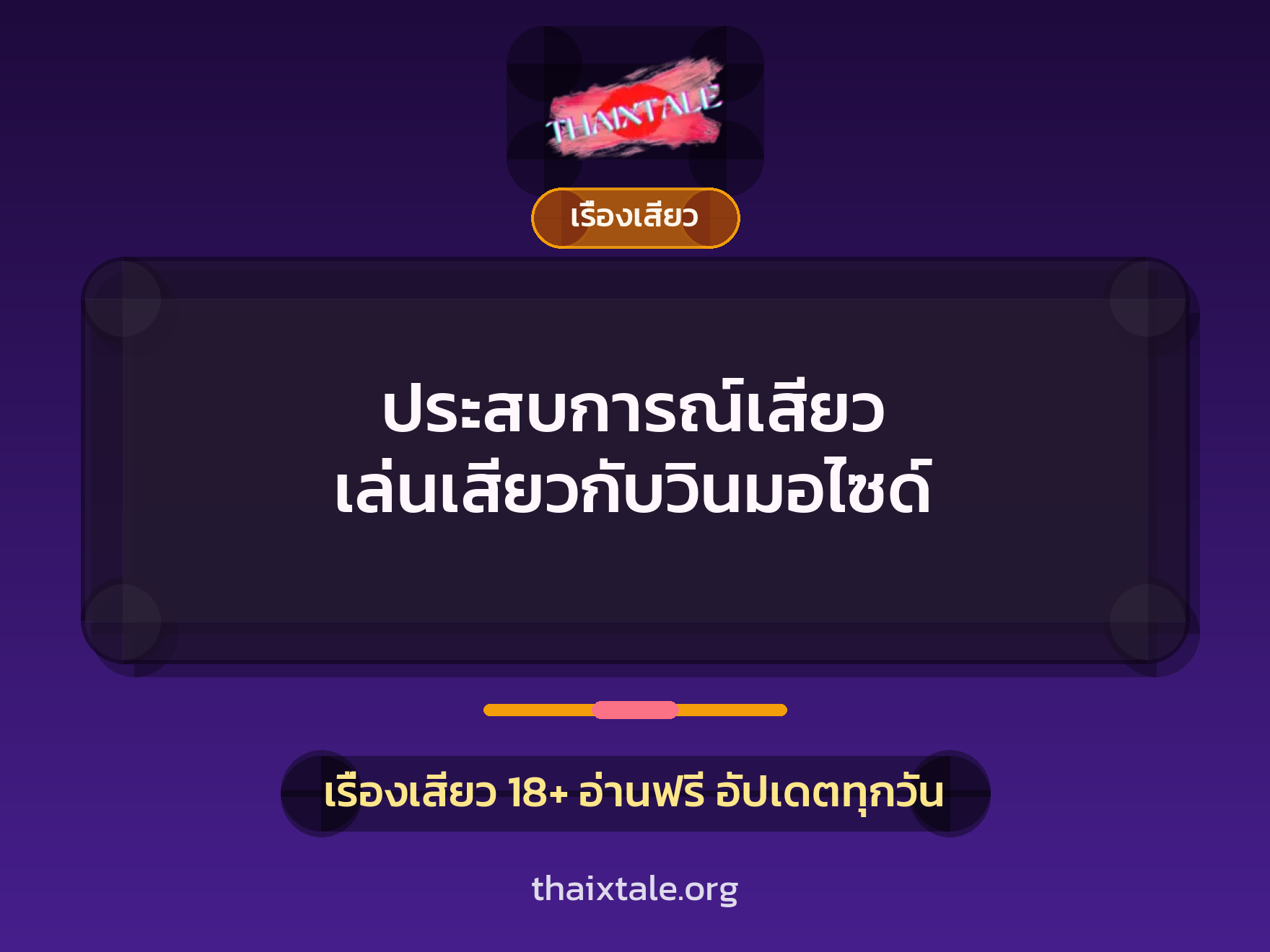 เรื่องเสียว + เรื่องเสียว