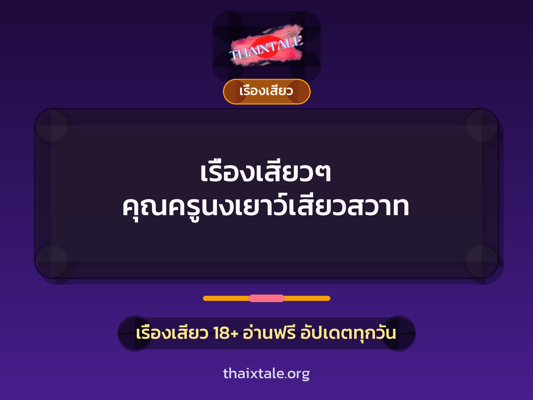 เรื่องเสียว + เรื่องเสียว