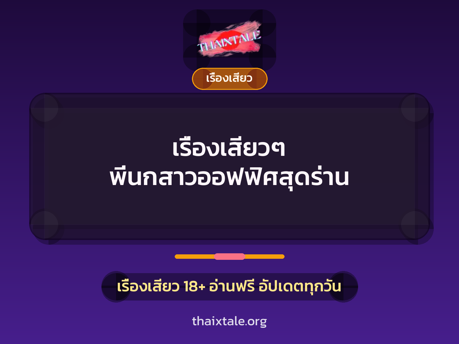 เรื่องเสียว + เรื่องเสียว