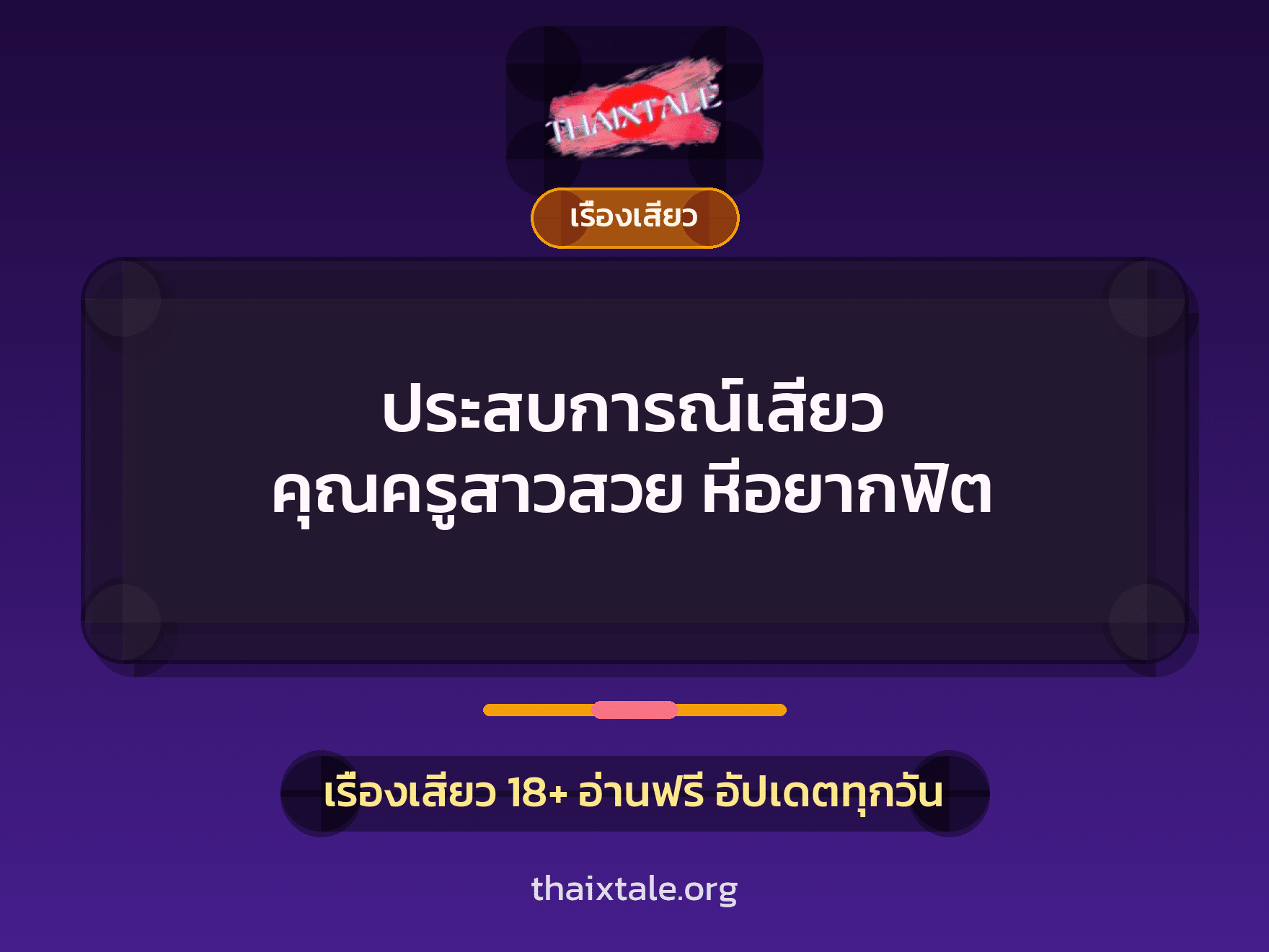เรื่องเสียว + สาวใหญ่