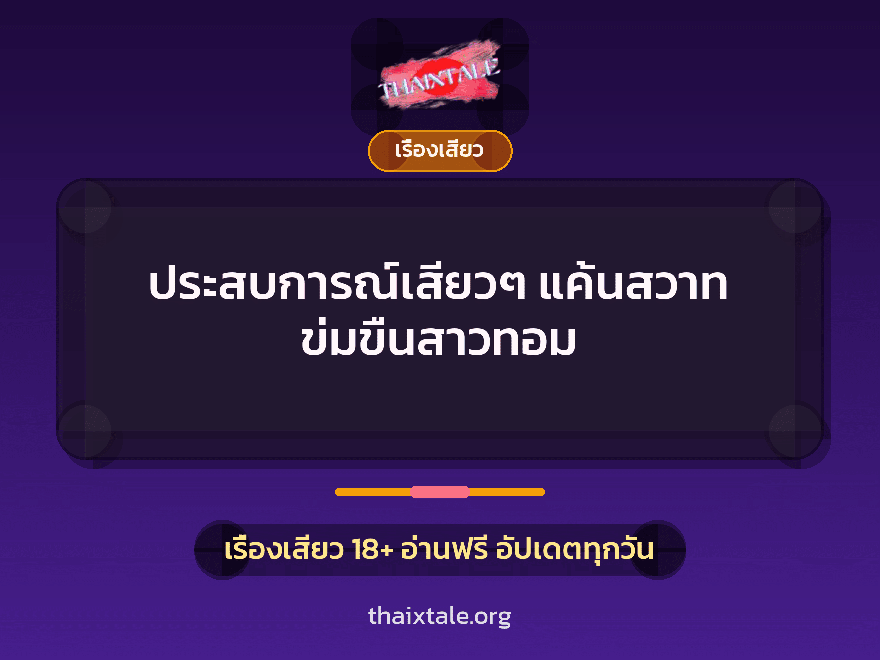 เรื่องเสียว + ข่มขืน