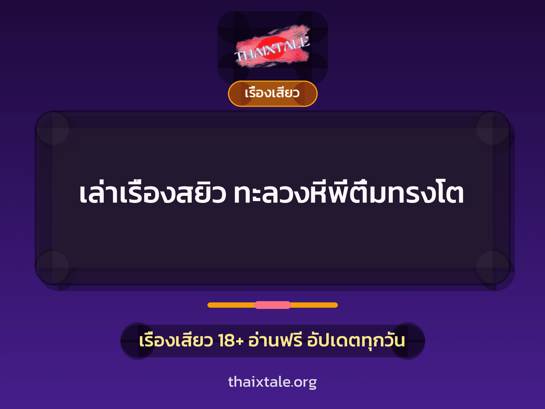 เรื่องเสียว + เรื่องเสียว