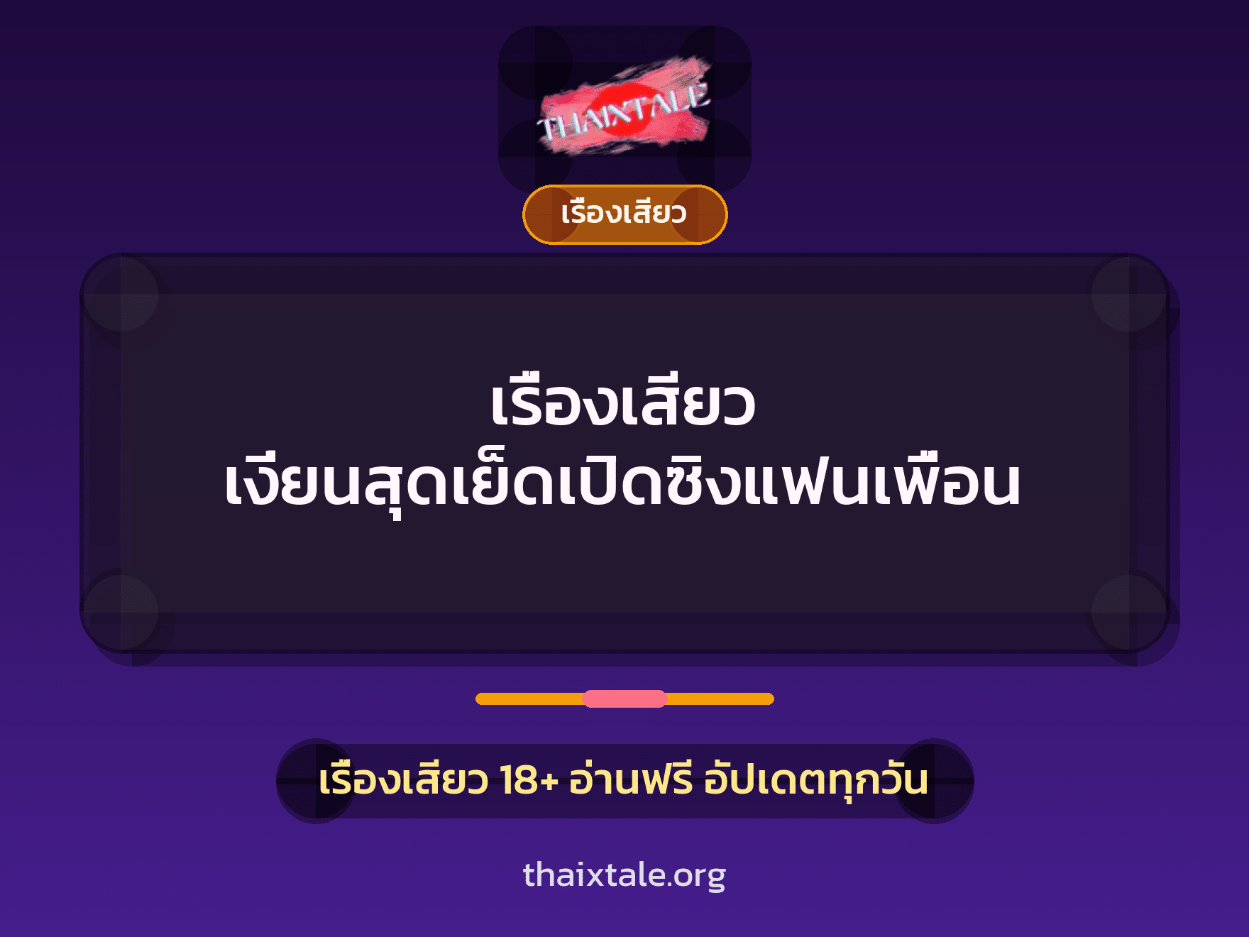 เรื่องเสียว + เซ็กส์ครั้งแรก