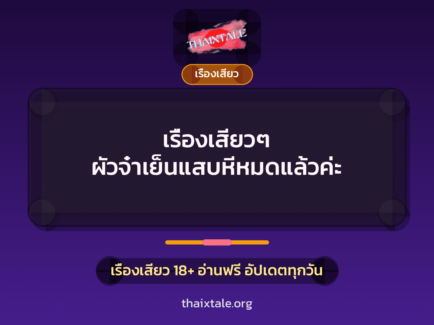 เรื่องเสียว + เรื่องเสียว