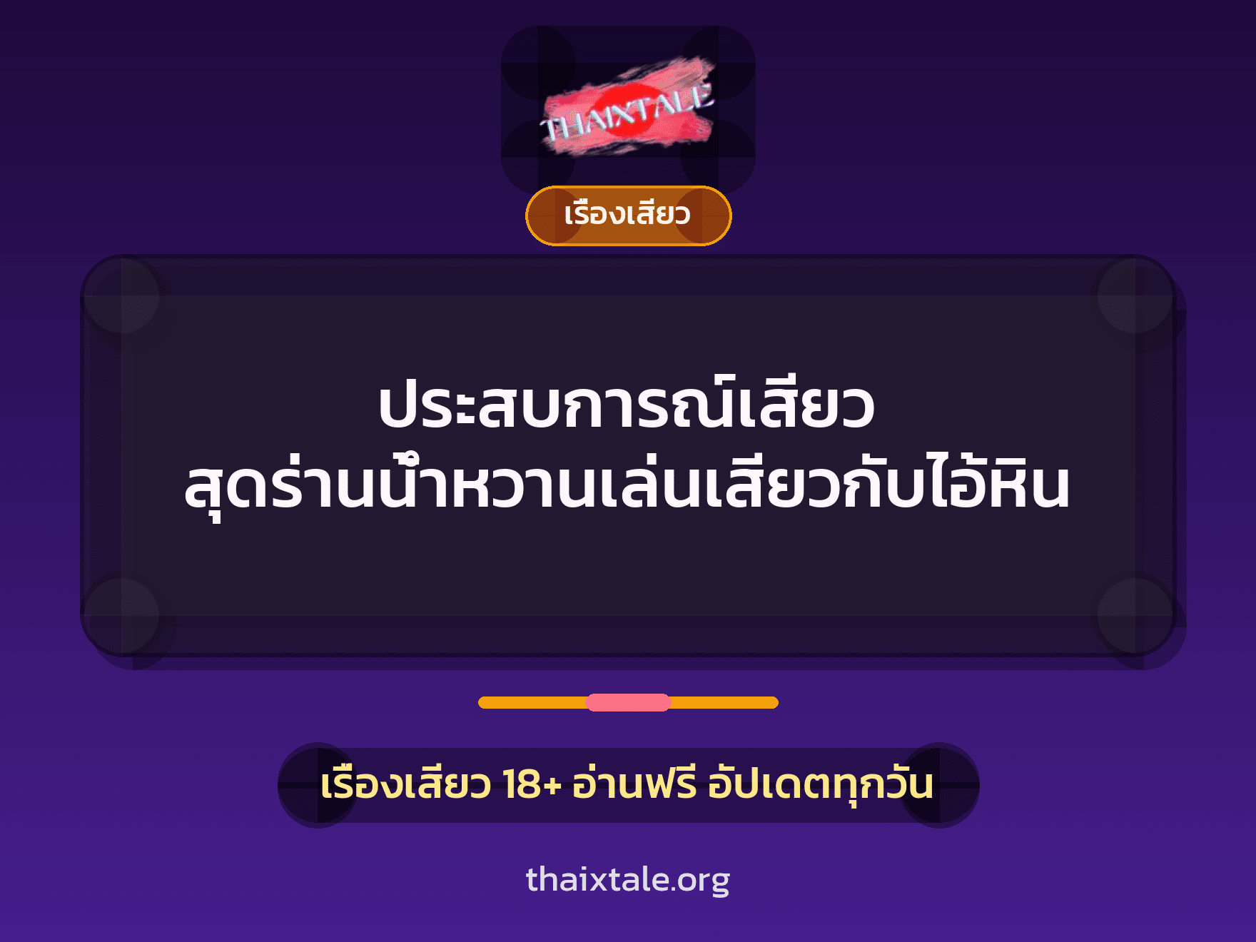 เรื่องเสียว + เรื่องเสียว