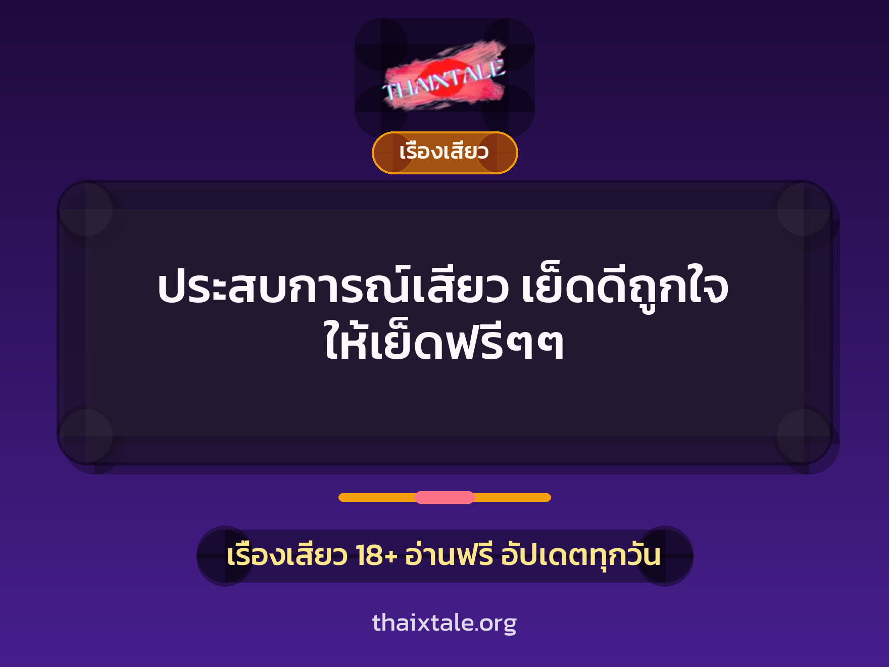 เรื่องเสียว + เรื่องเสียว
