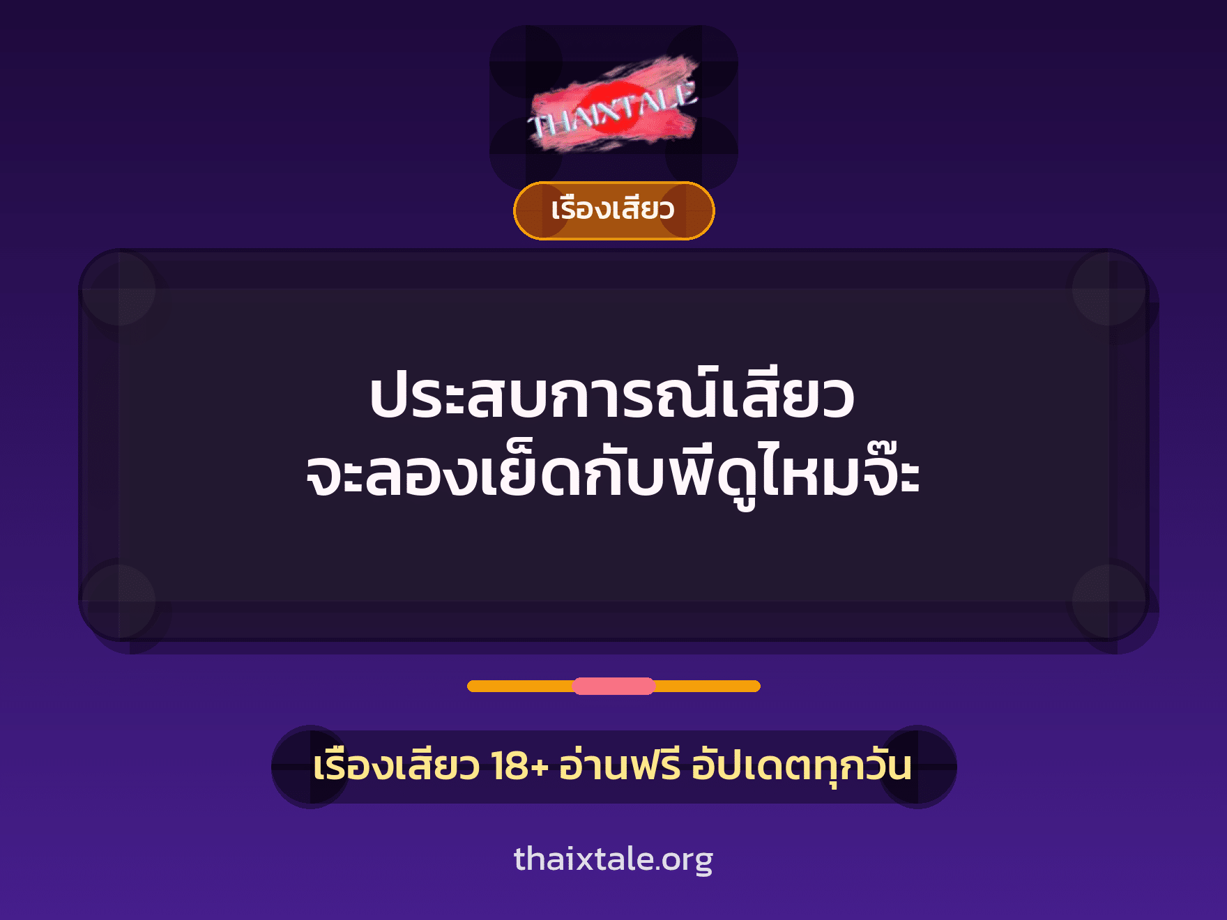 เรื่องเสียว + ชักว่าว