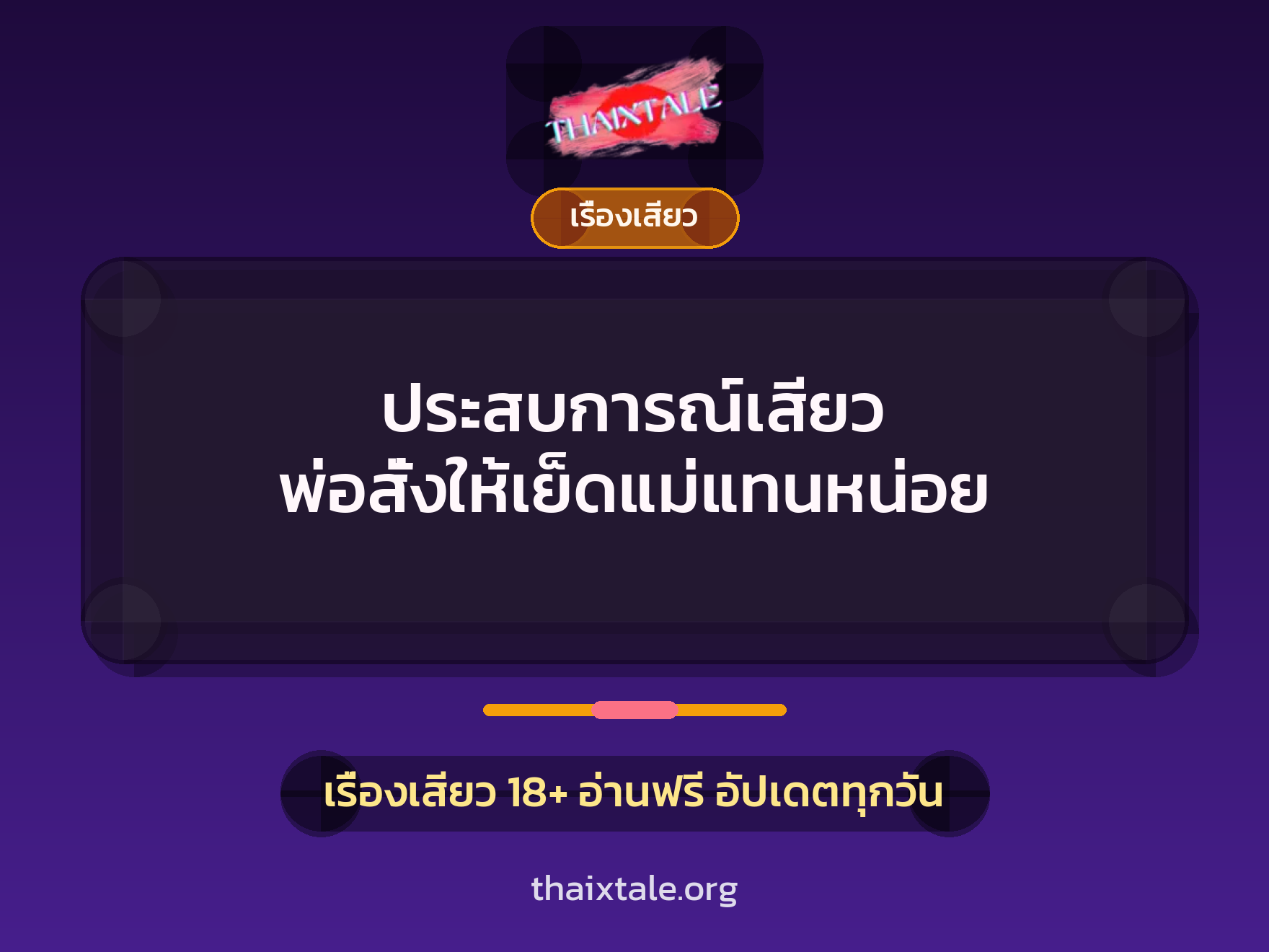 เรื่องเสียว + ควยใหญ่