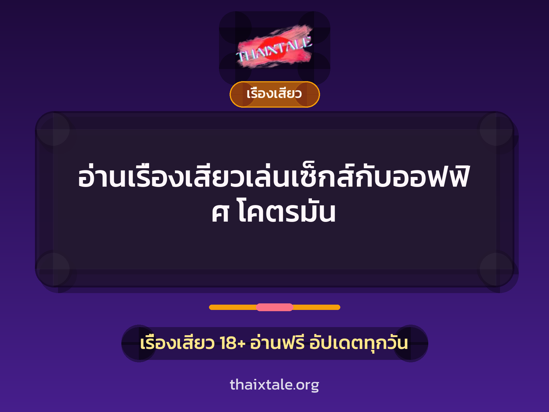 เรื่องเสียว + เรื่องเสียว