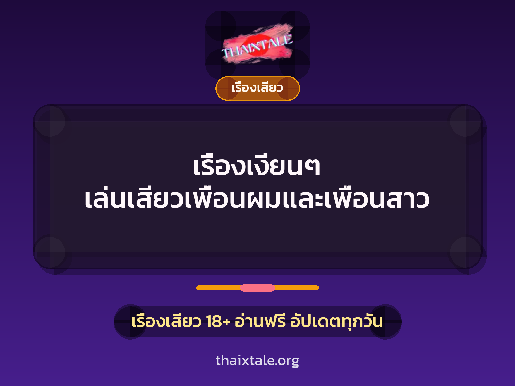 เรื่องเสียว + เรื่องเสียว