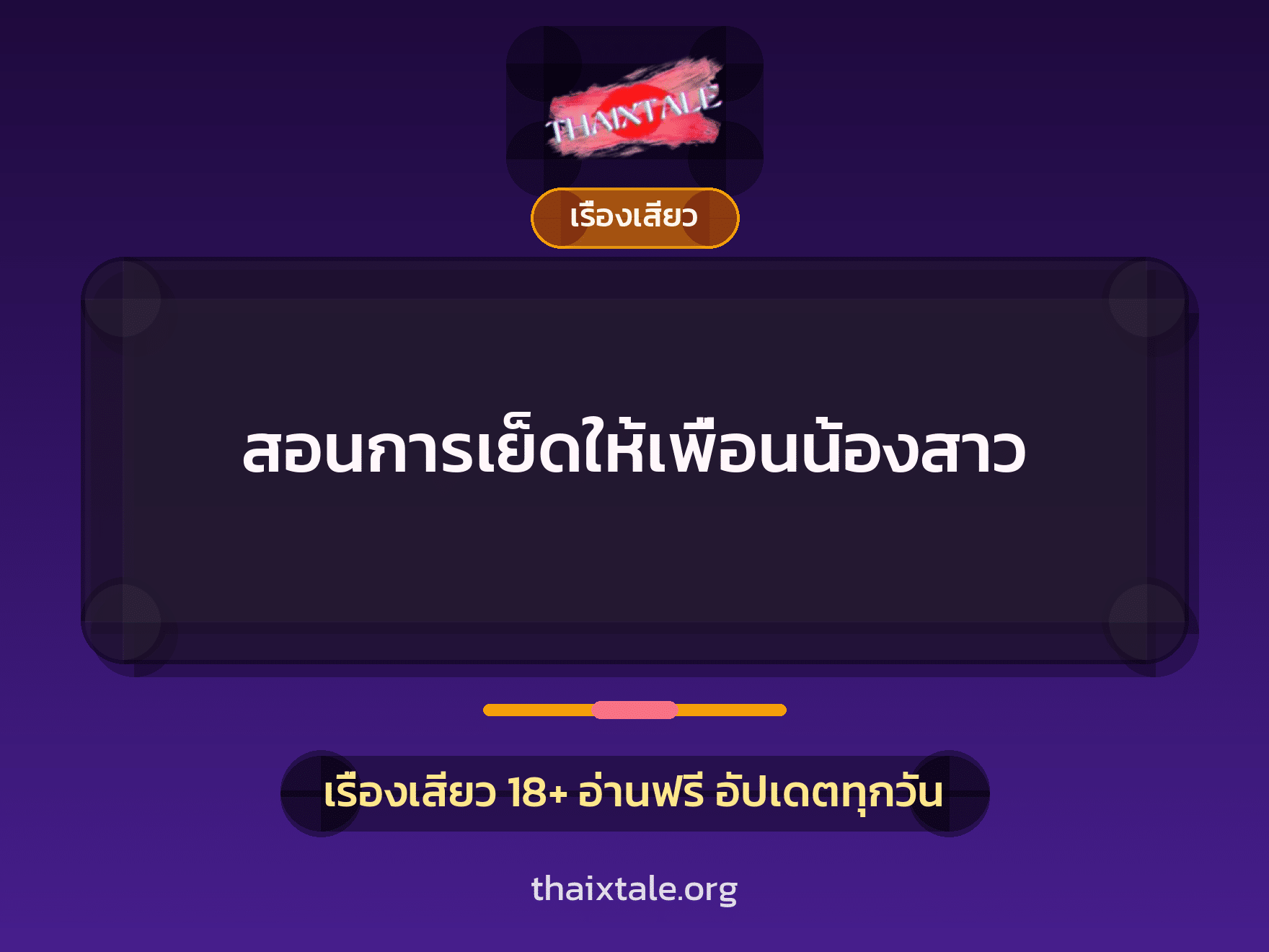 เรื่องเสียว + ชักว่าว