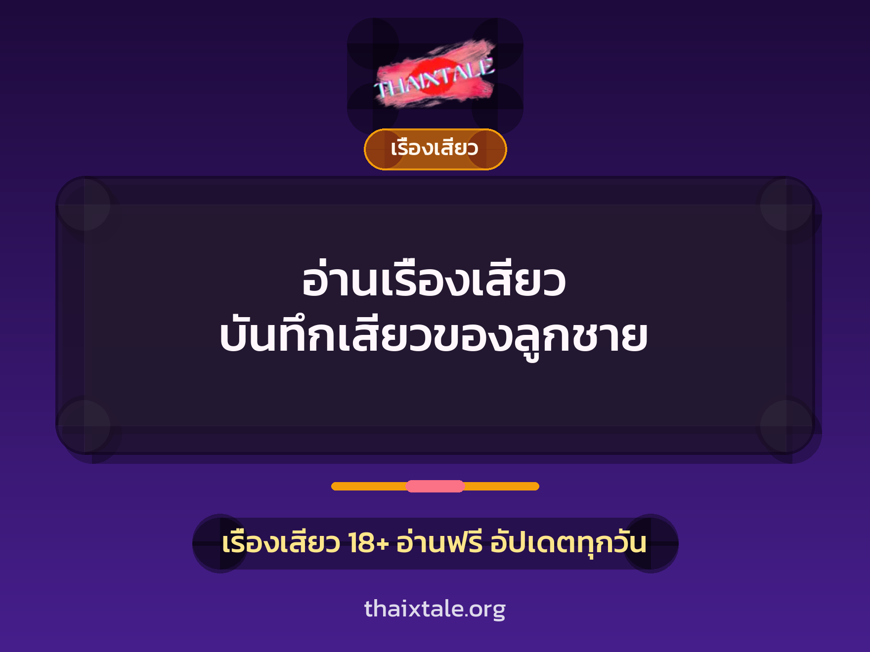 เรื่องเสียว + ชักว่าว