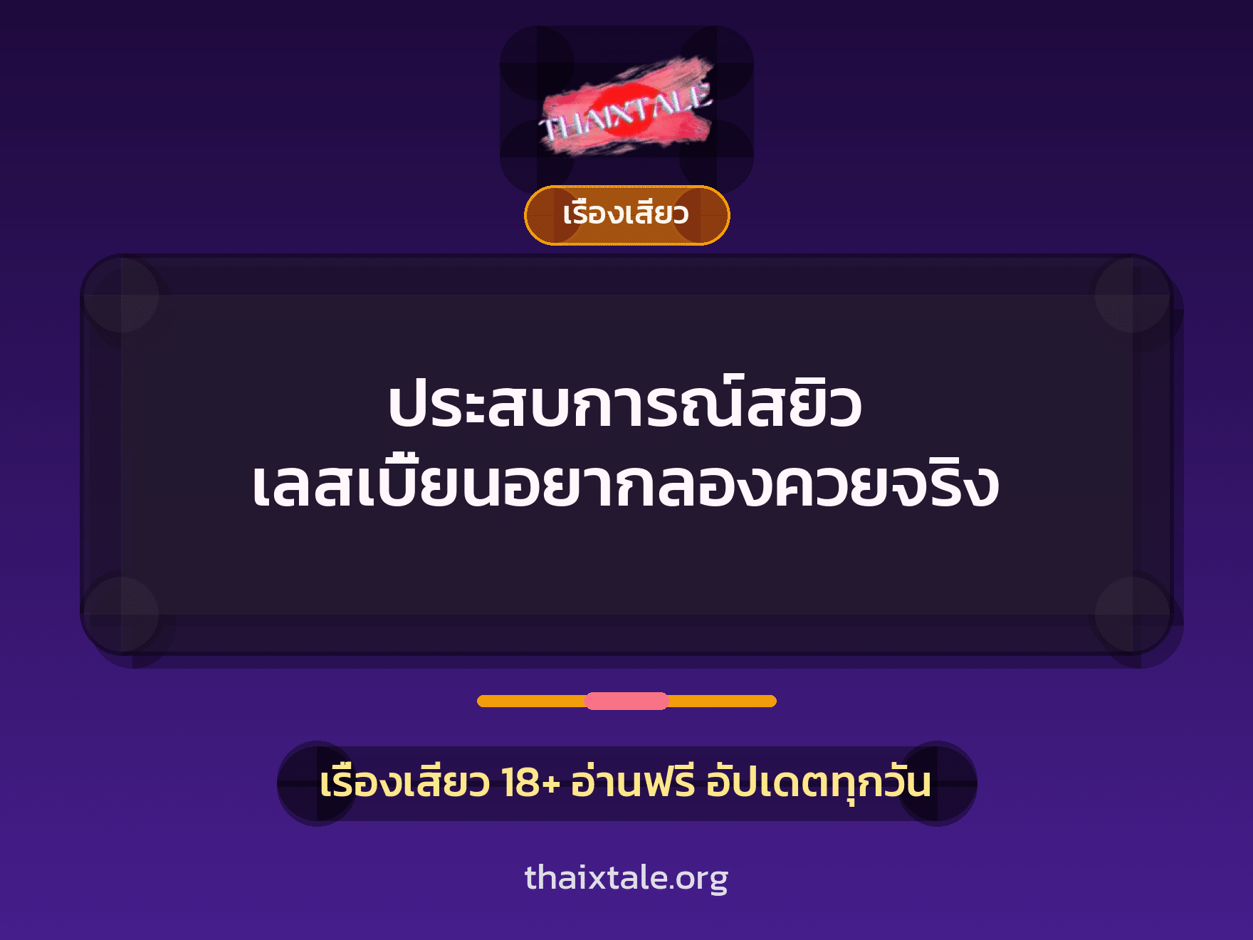 เรื่องเสียว + เรื่องเสียว