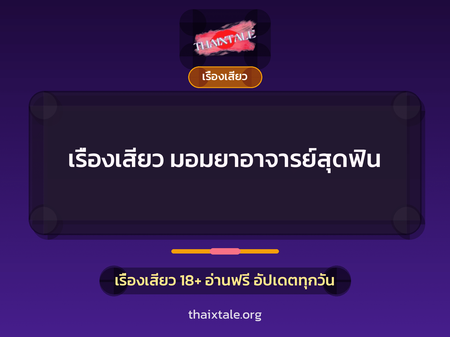เรื่องเสียว + มอมยา