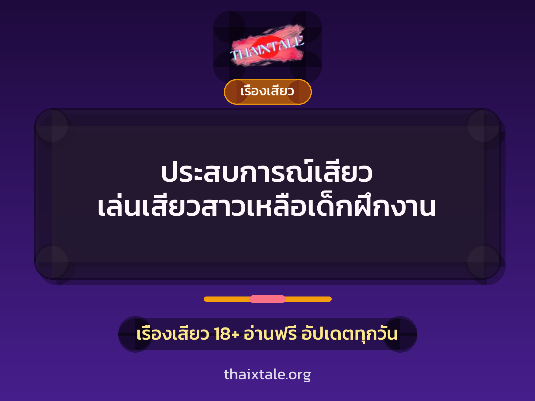 เรื่องเสียว + เย็ดกับเพื่อน