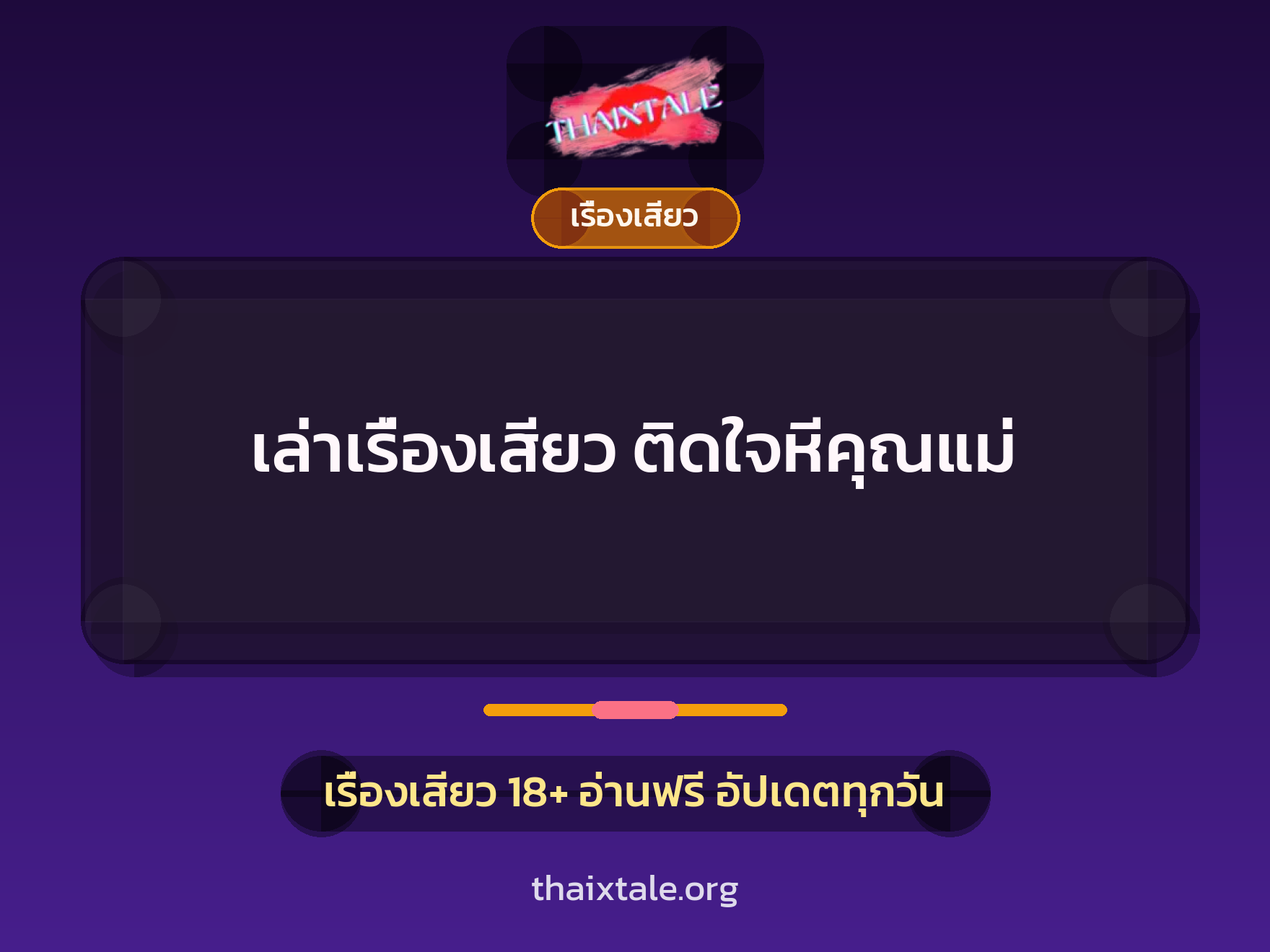 เรื่องเสียว + เรื่องเสียว