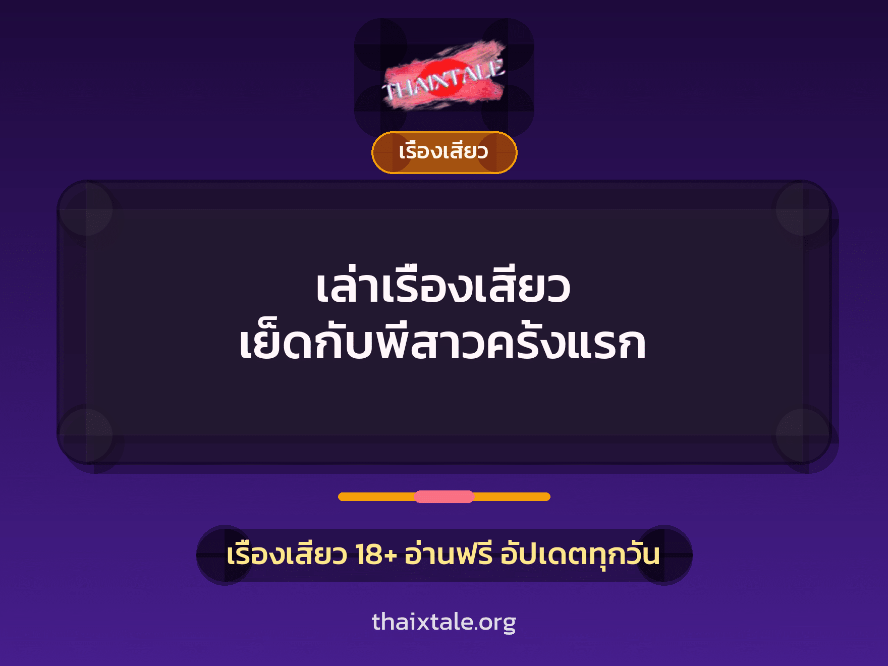 เรื่องเสียว + ชักว่าว