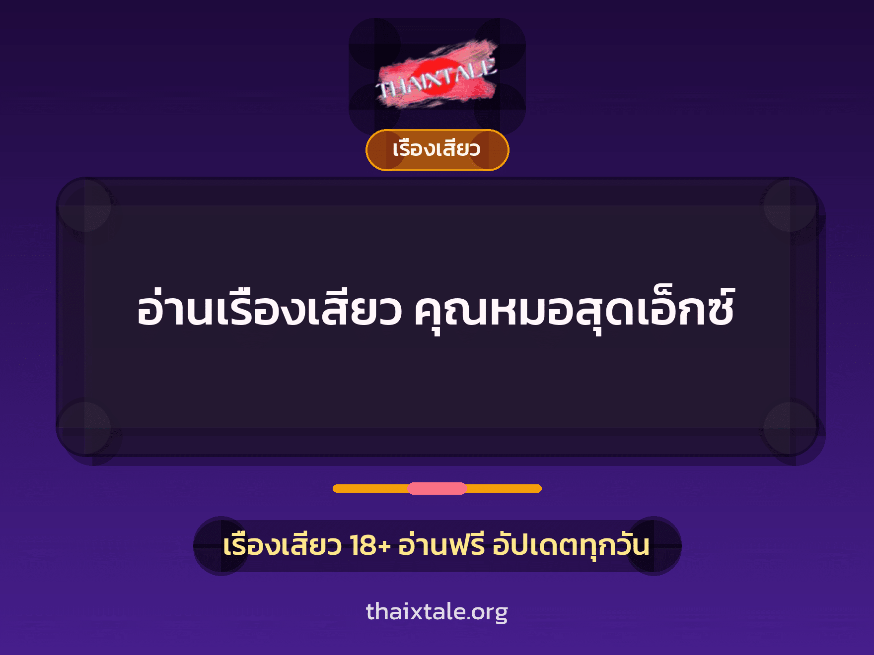 เรื่องเสียว + เรื่องเสียว