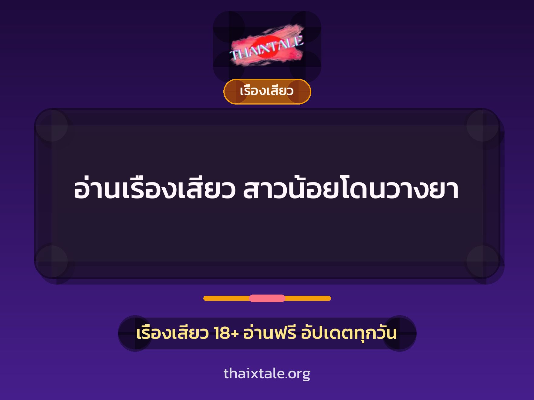 เรื่องเสียว + วางยา