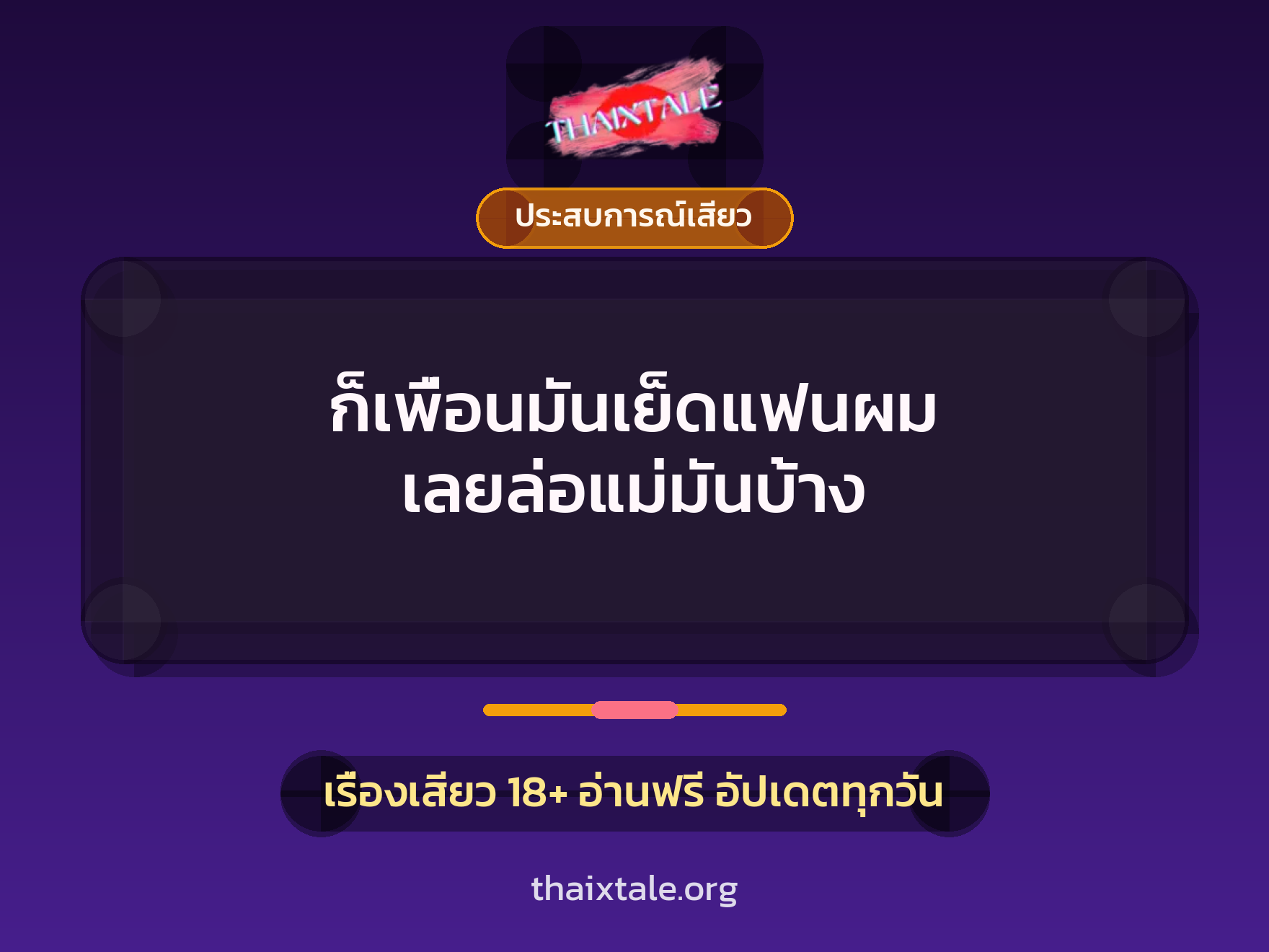 เรื่องเสียว + ประสบการณ์เสียว