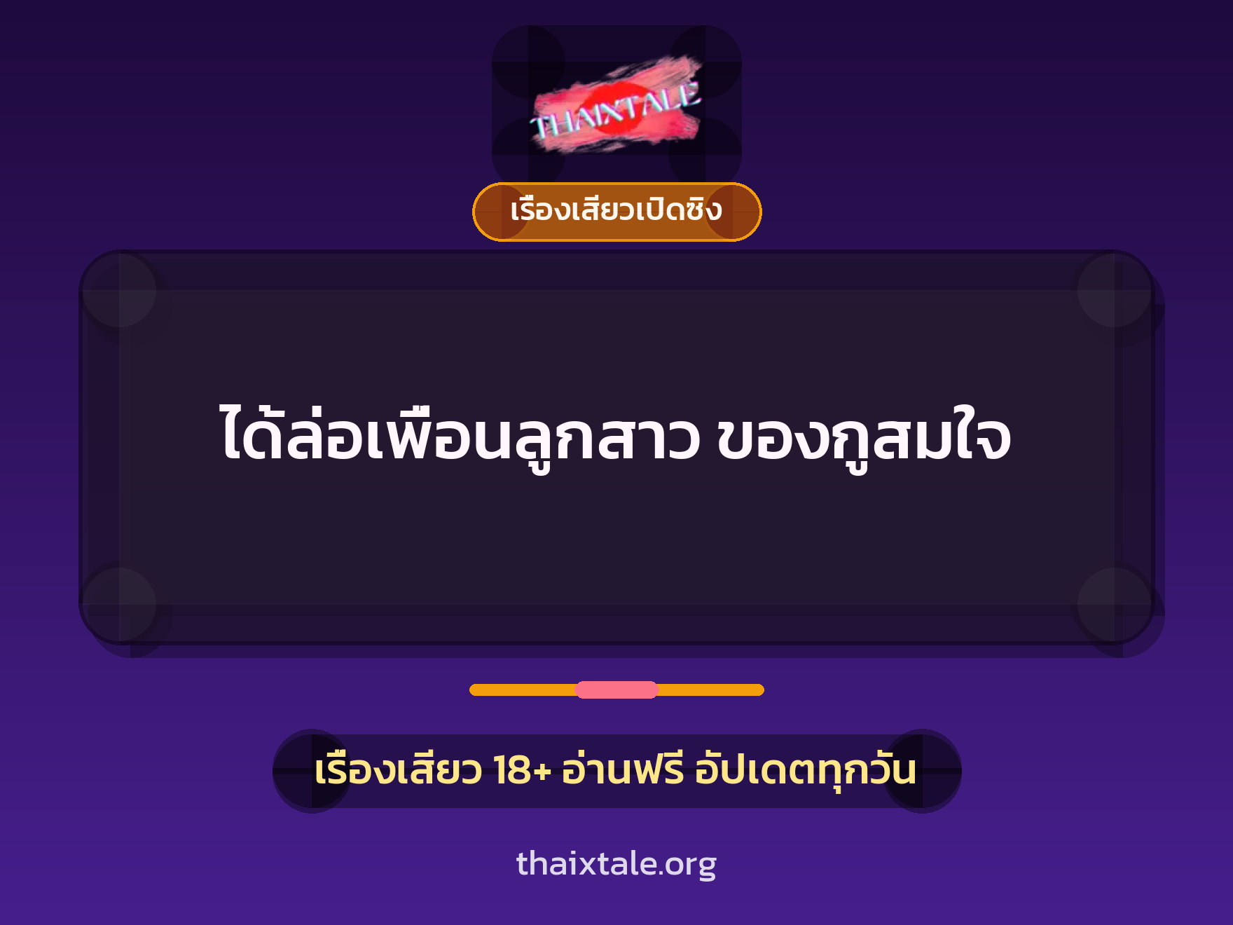 เรื่องเสียว + เรื่องเสียวเปิดซิง