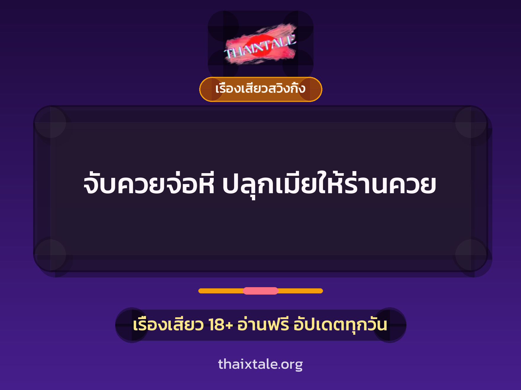 จับควยจ่อหี ปลุกเมียให้ร่านควย 2 เรื่องเสียว + เรื่องเสียวสวิงกิ้ง