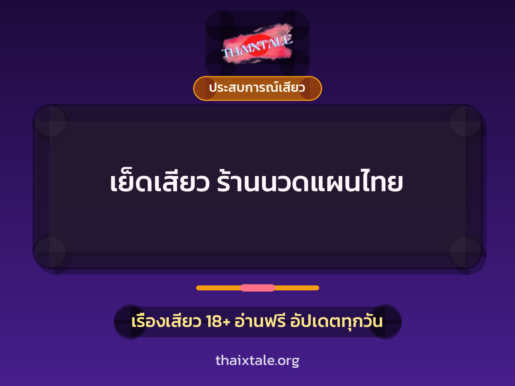 เรื่องเสียว + ประสบการณ์เสียว