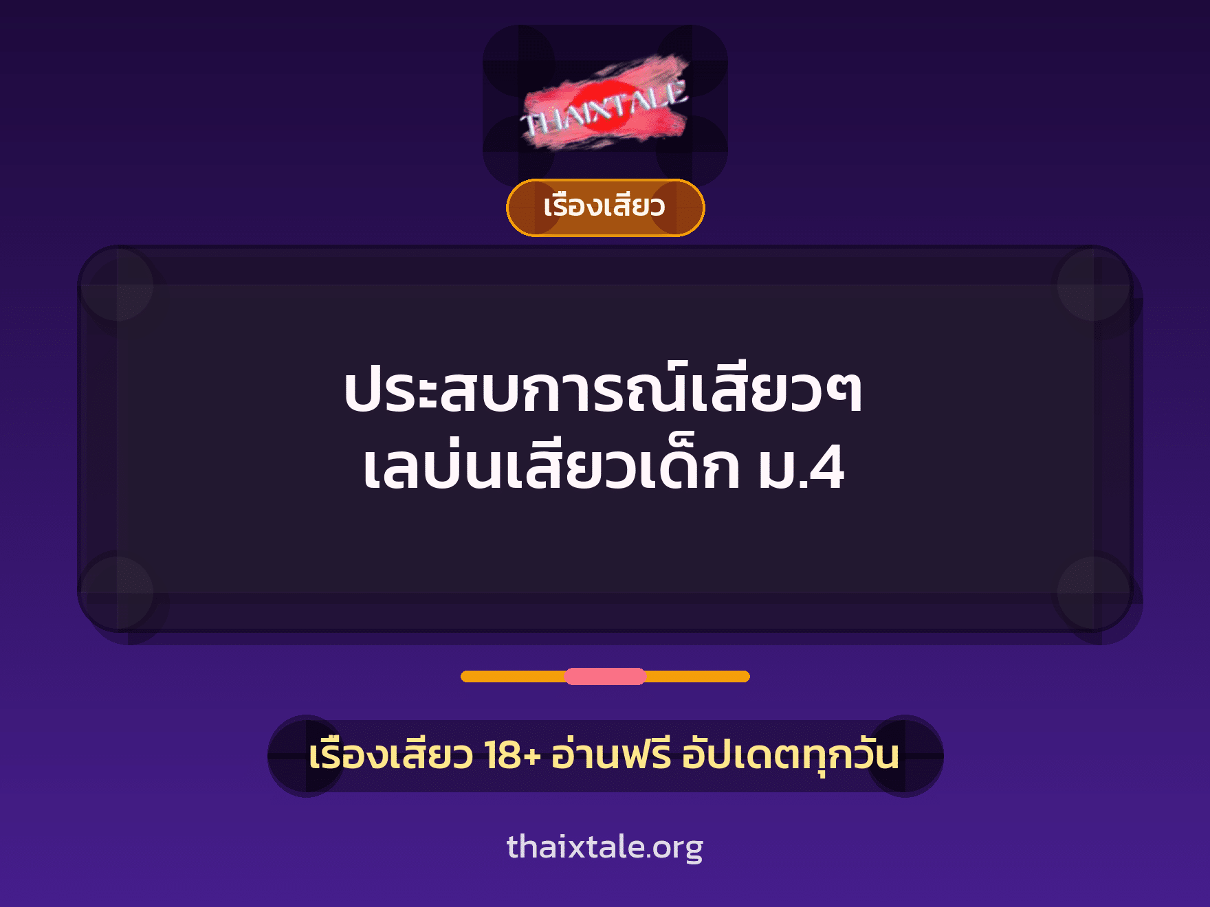 เรื่องเสียว + เซ็กส์ครั้งแรก