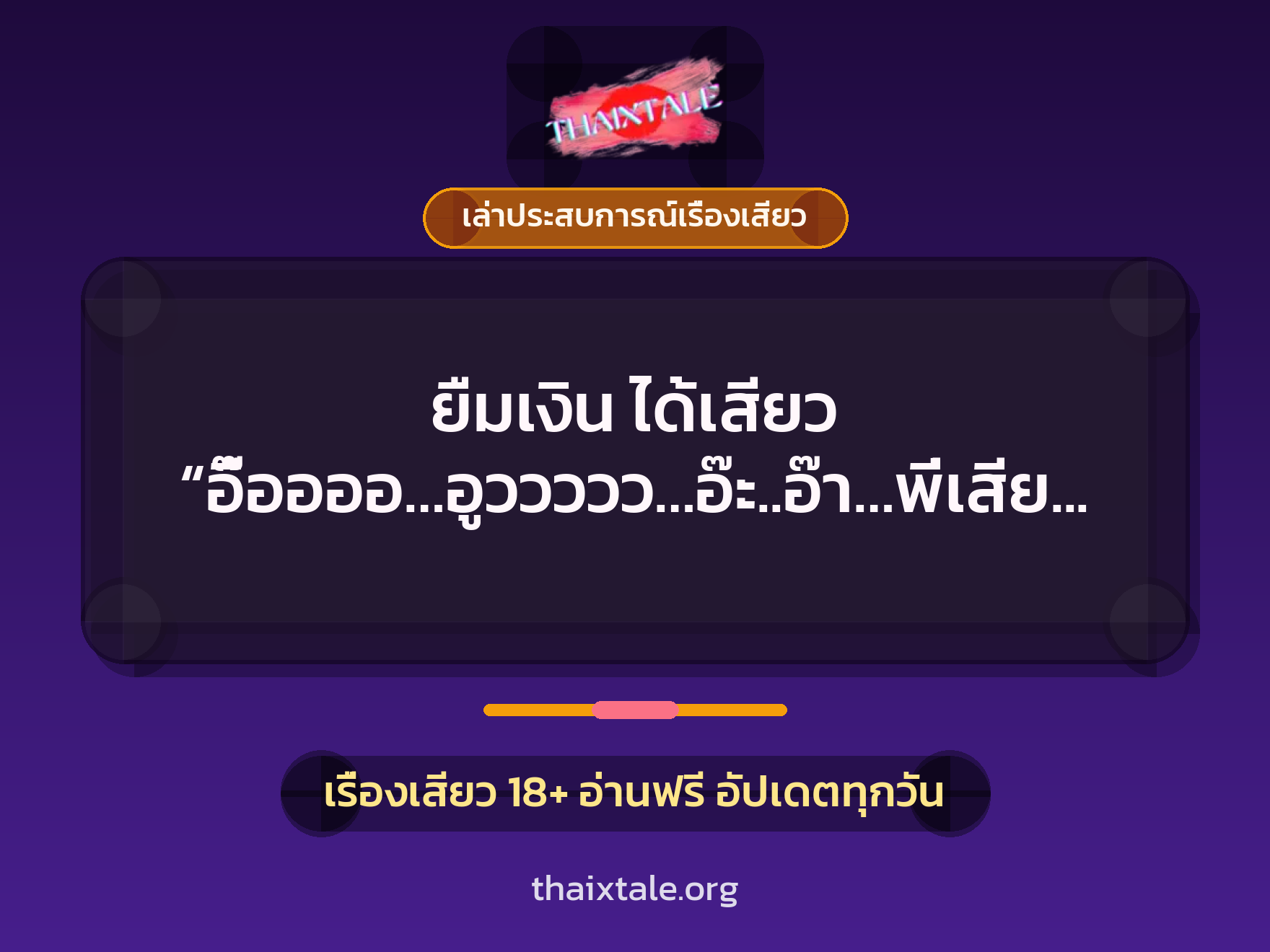 เรื่องเสียว + เล่าประสบการณ์เรื่องเสียว