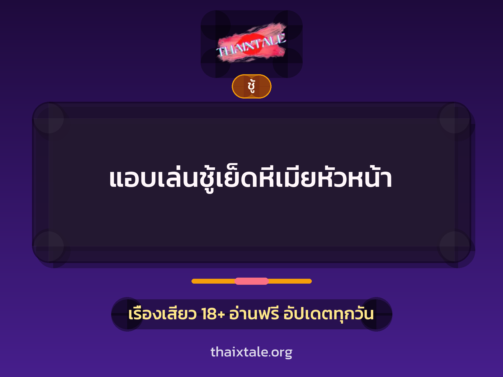 เรื่องเสียว + ชู้