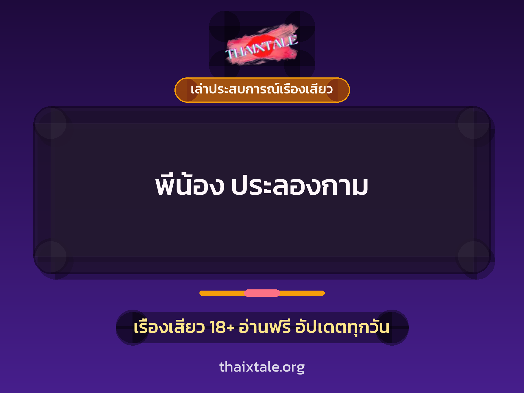 เรื่องเสียว + เล่าประสบการณ์เรื่องเสียว