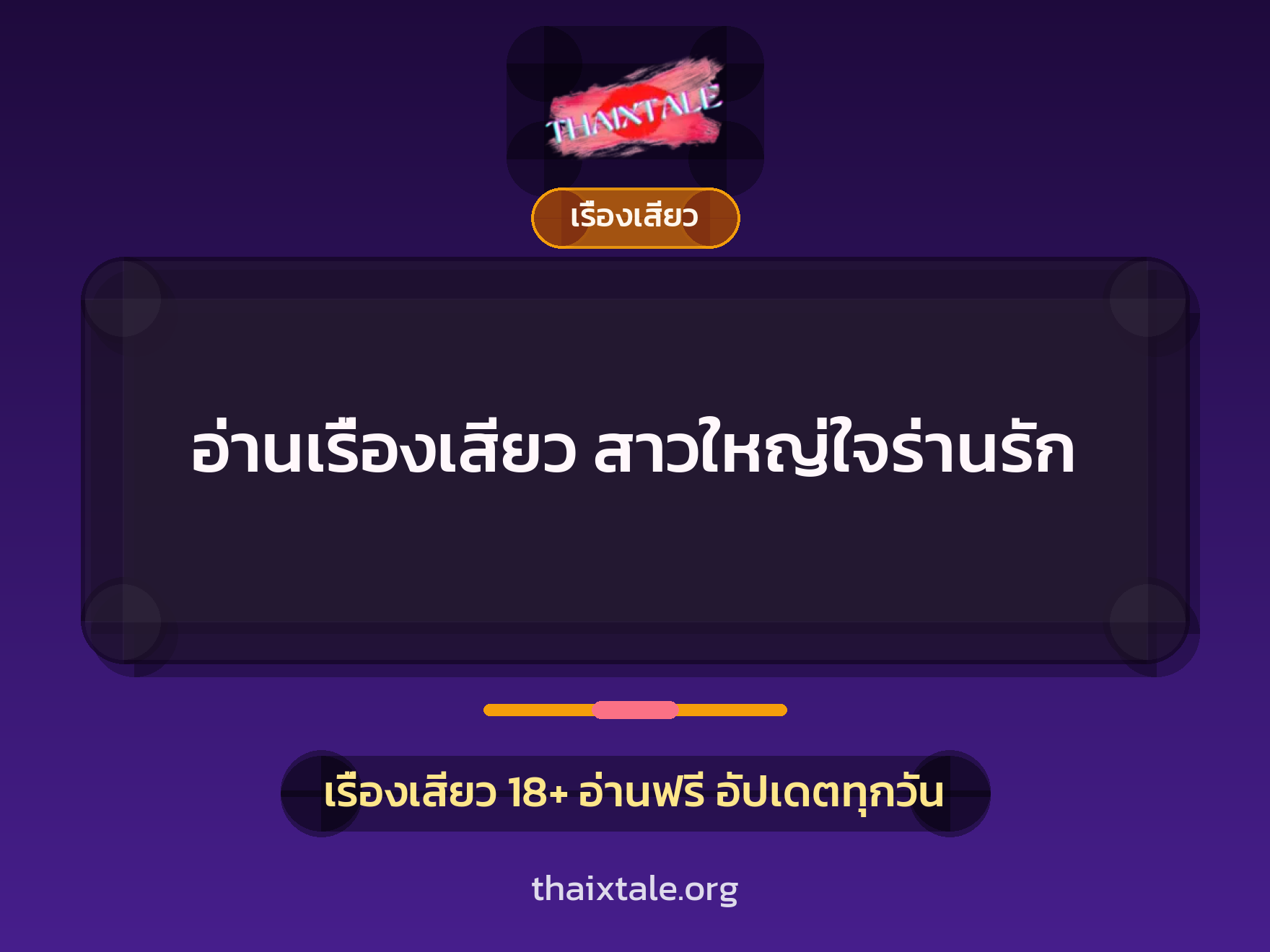 อ่านเรื่องเสียว สาวใหญ่ใจร่านรัก 1 เรื่องเสียว + เรื่องเสียว