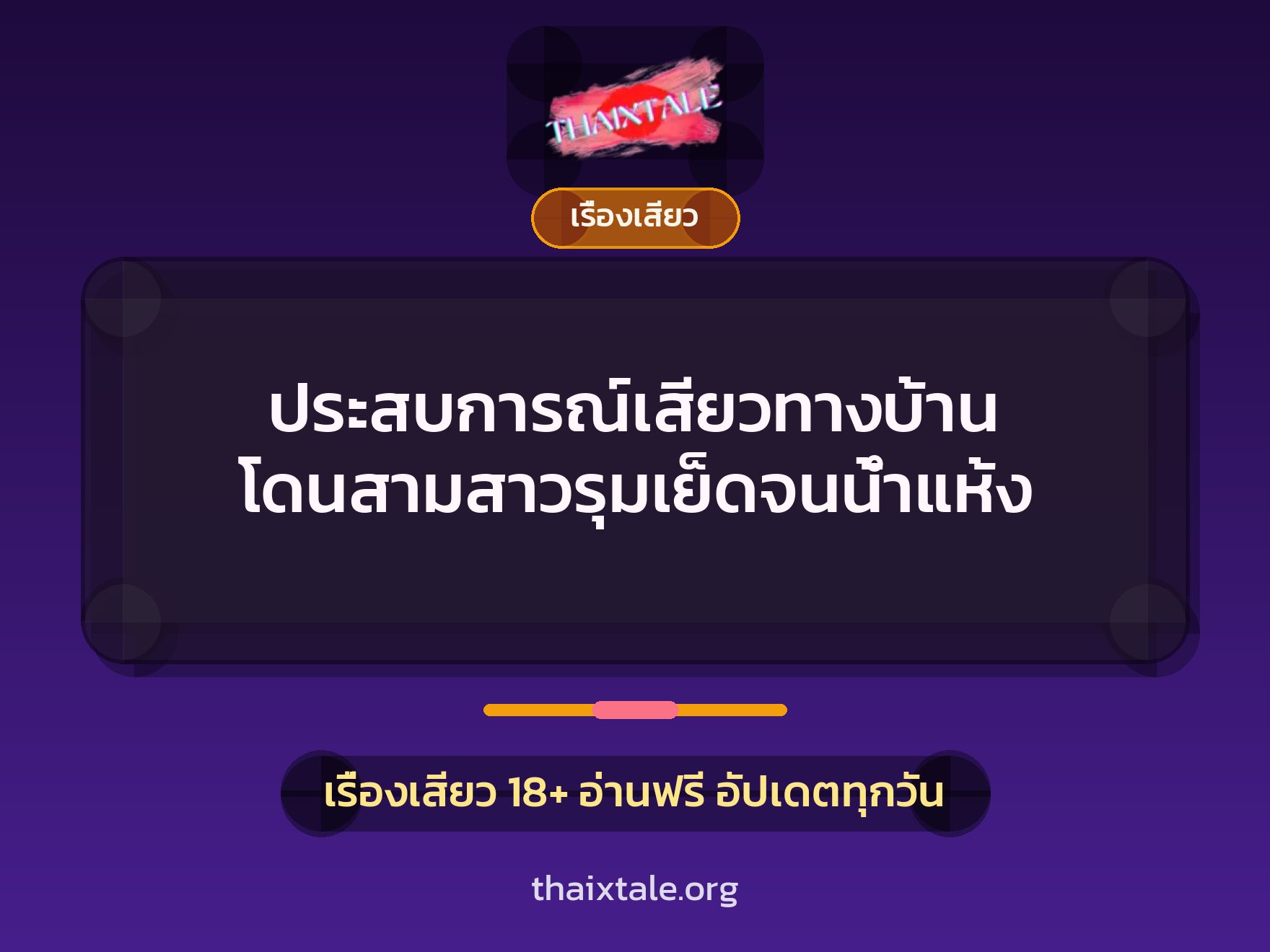 เรื่องเสียว + เรื่องเสียว