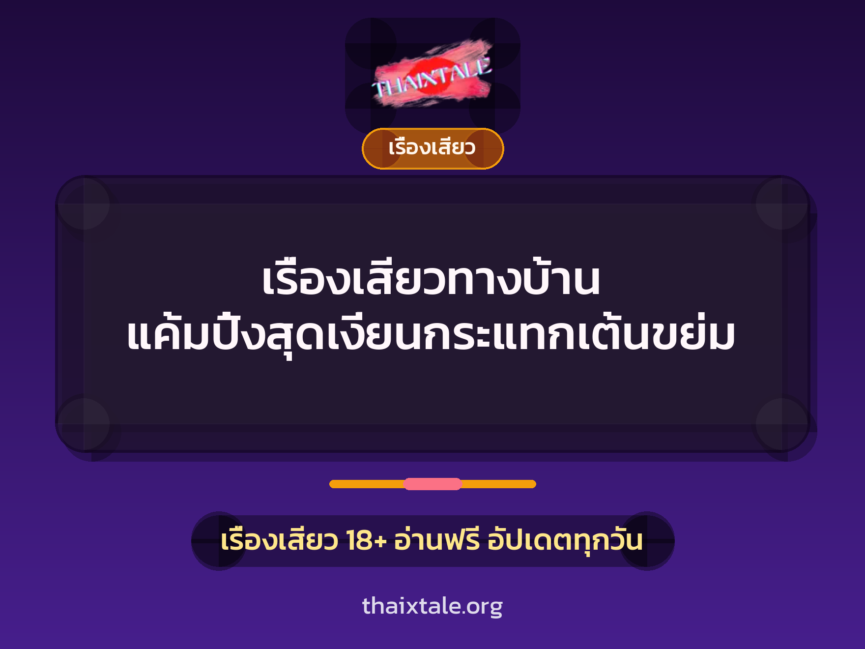 เรื่องเสียว + เรื่องเสียว