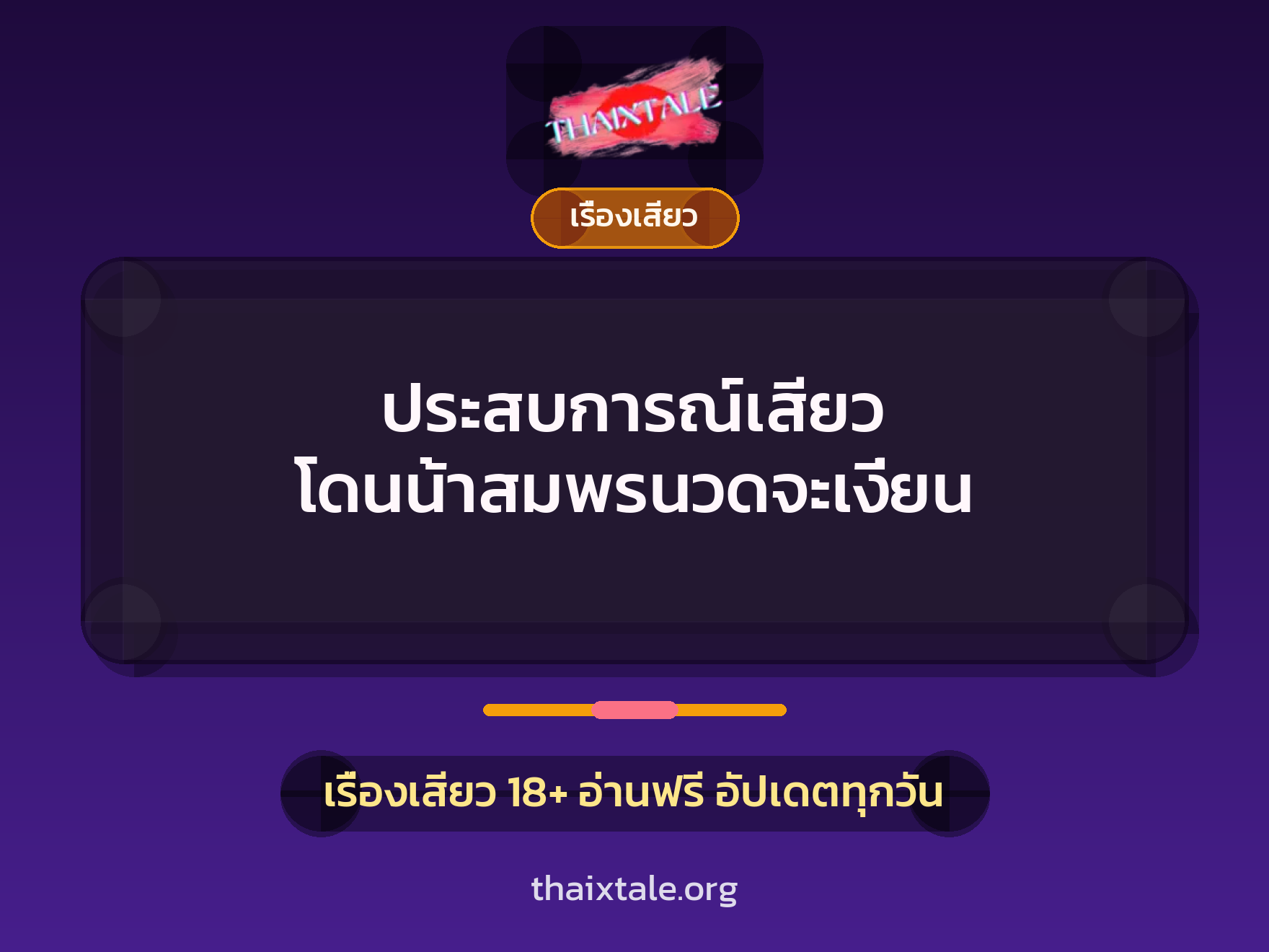 เรื่องเสียว + ชักว่าว