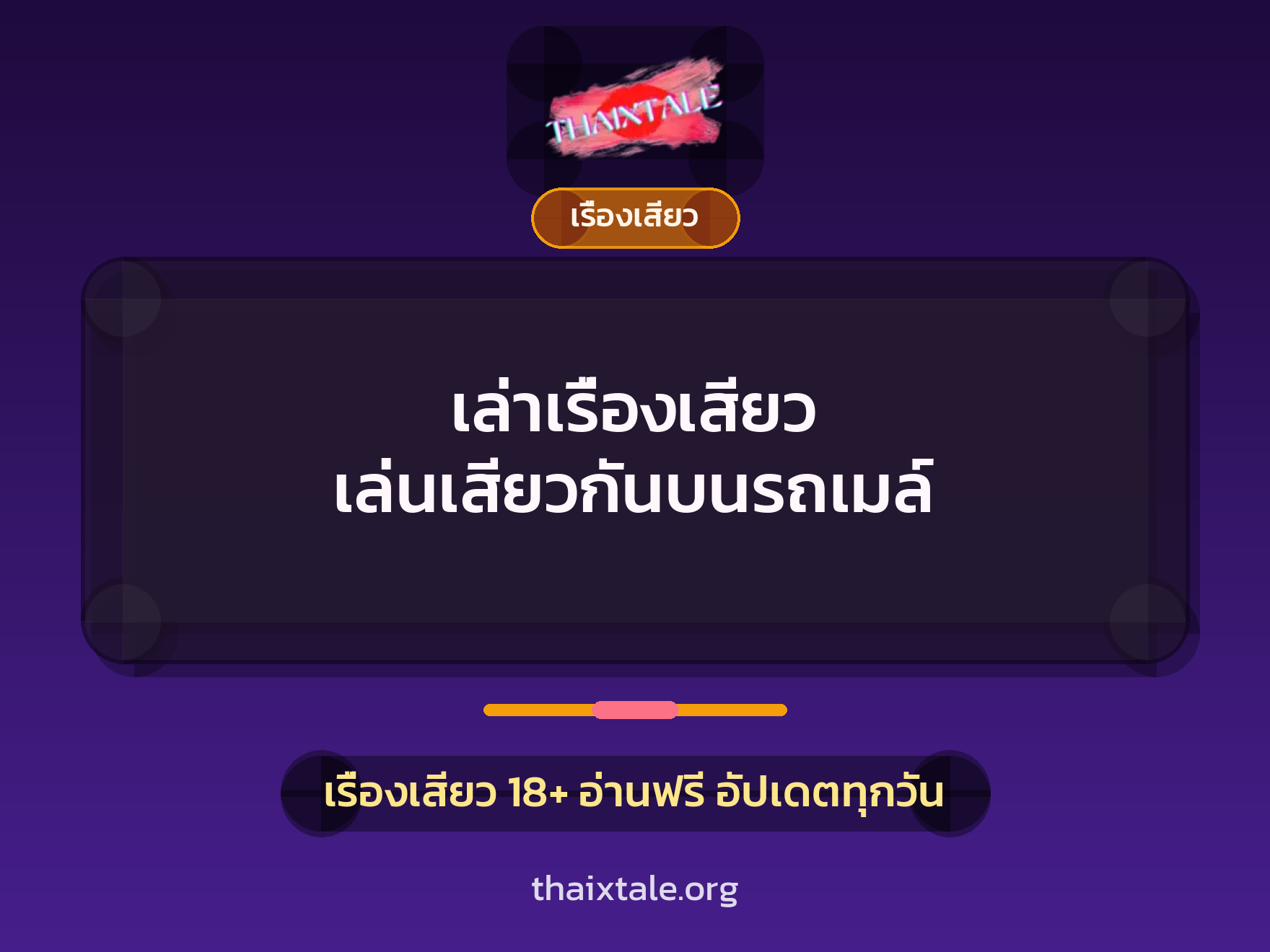 เรื่องเสียว + เรื่องเสียว