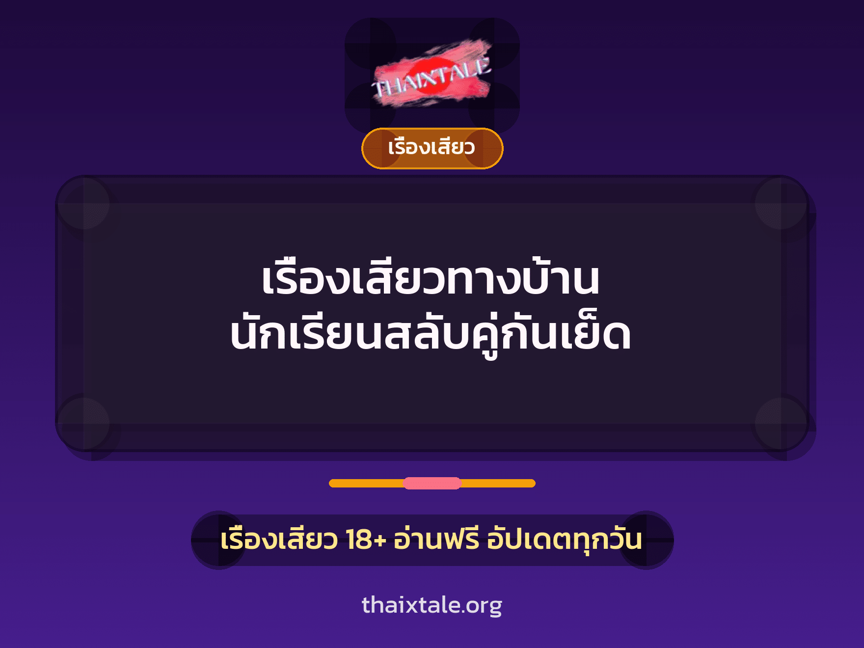 เรื่องเสียว + ชู้