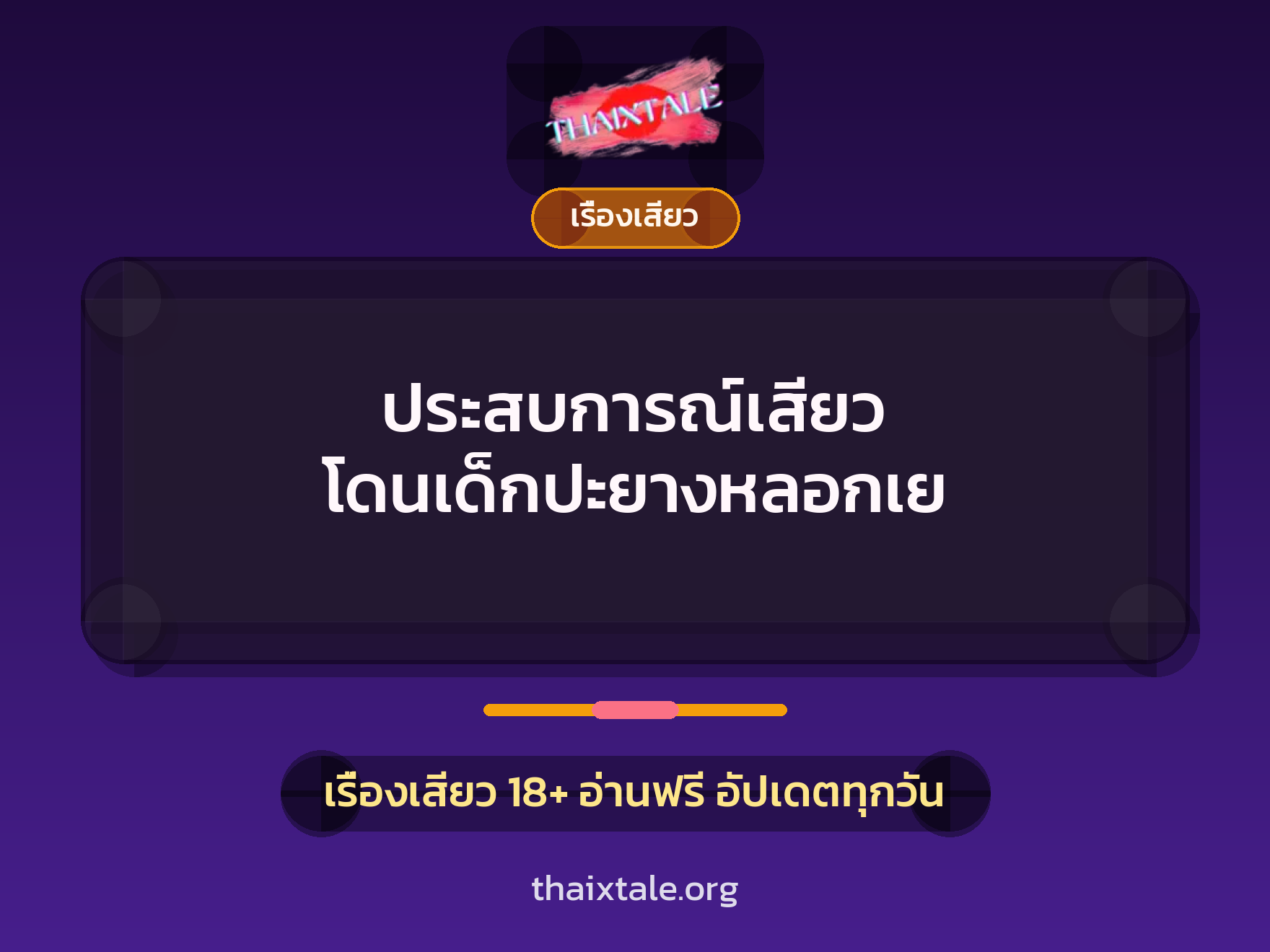 เรื่องเสียว + ข่มขืน