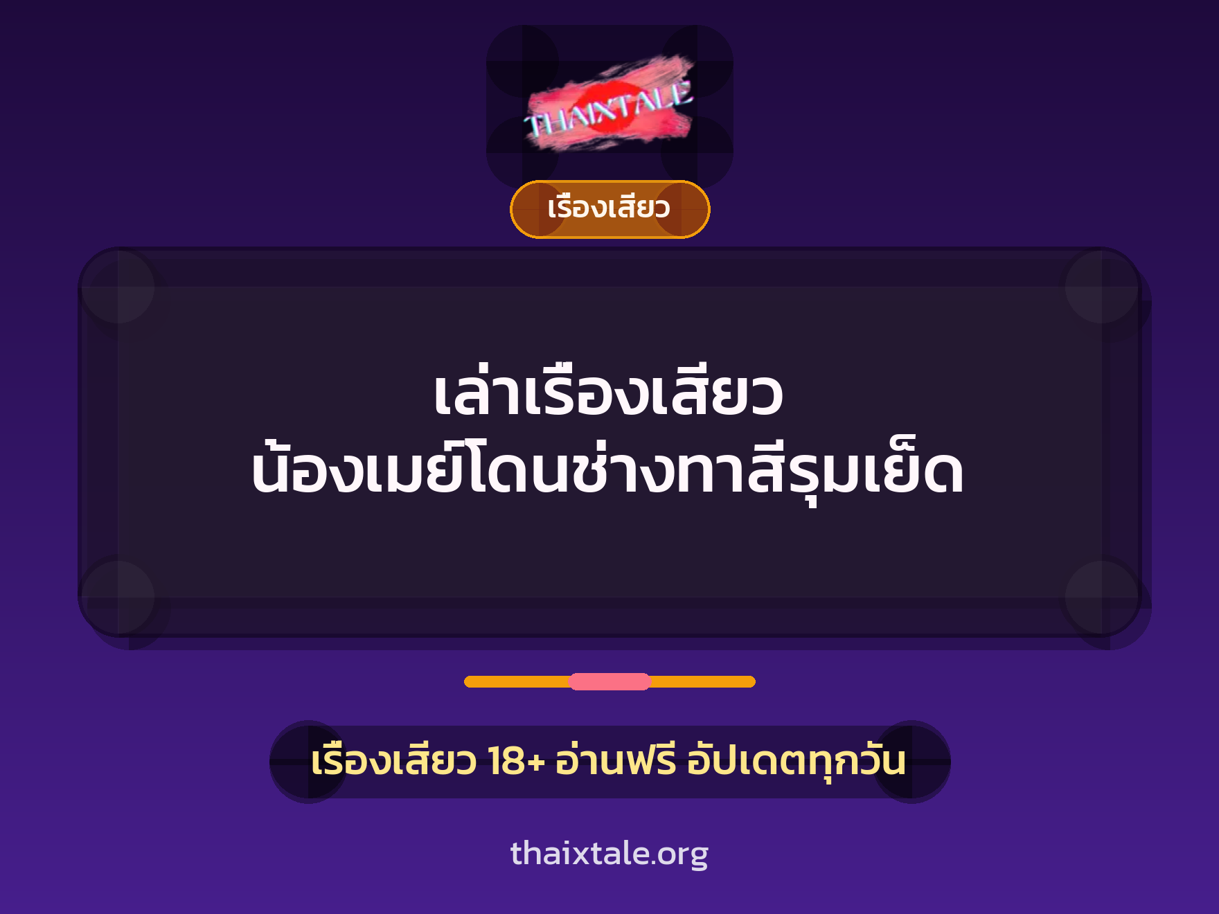 เรื่องเสียว + ควยฝังมุก