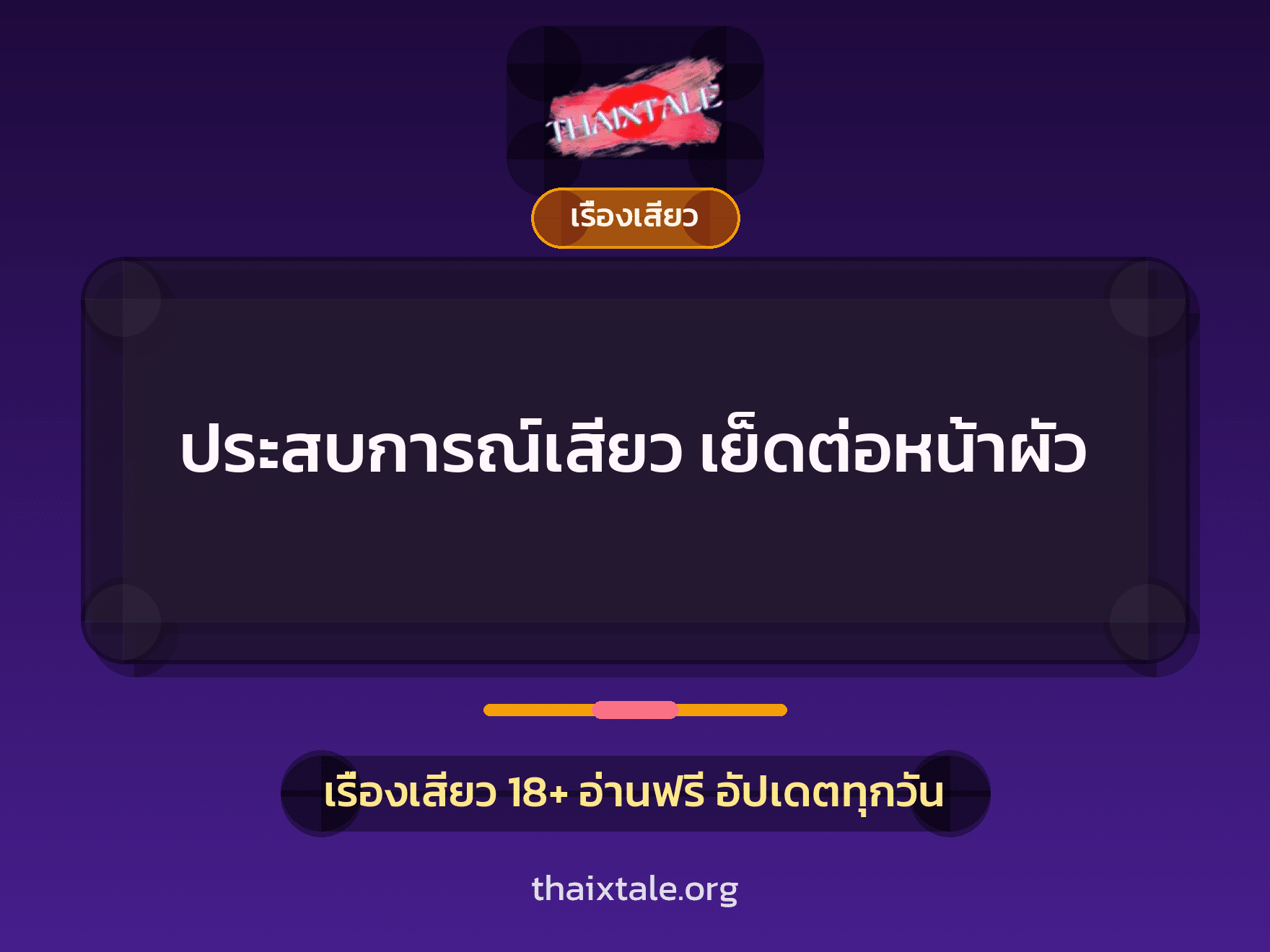เรื่องเสียว + ข่มขืน