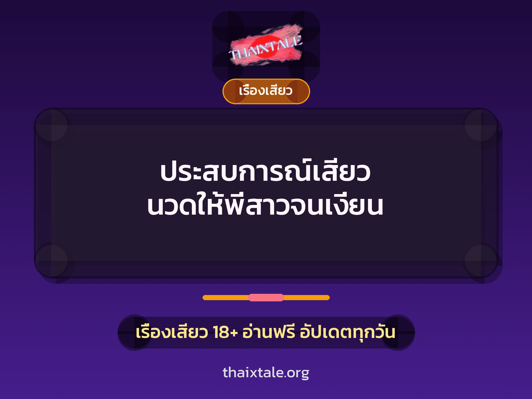 เรื่องเสียว + สวิงกิ้ง