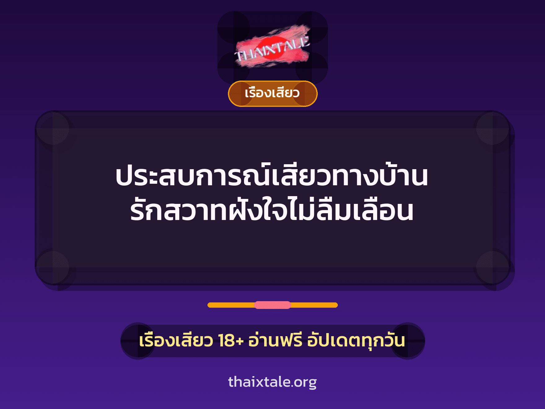 เรื่องเสียว + ควยใหญ่