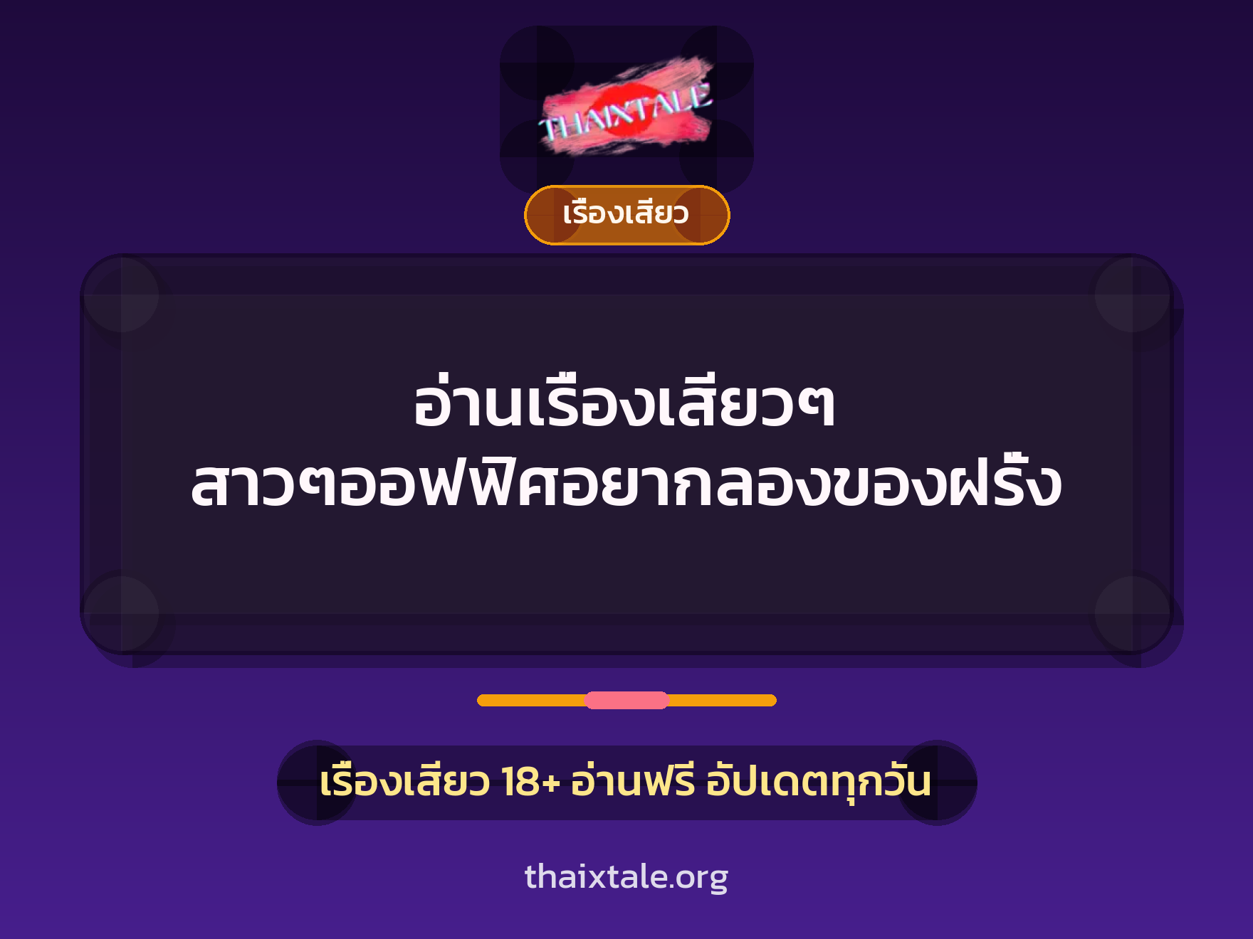 เรื่องเสียว + เรื่องเสียว