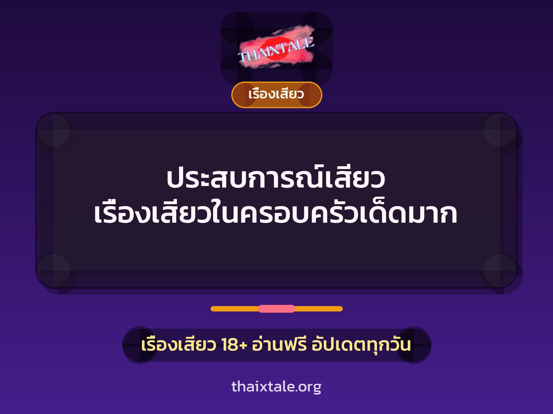 เรื่องเสียว + เรื่องเสียว